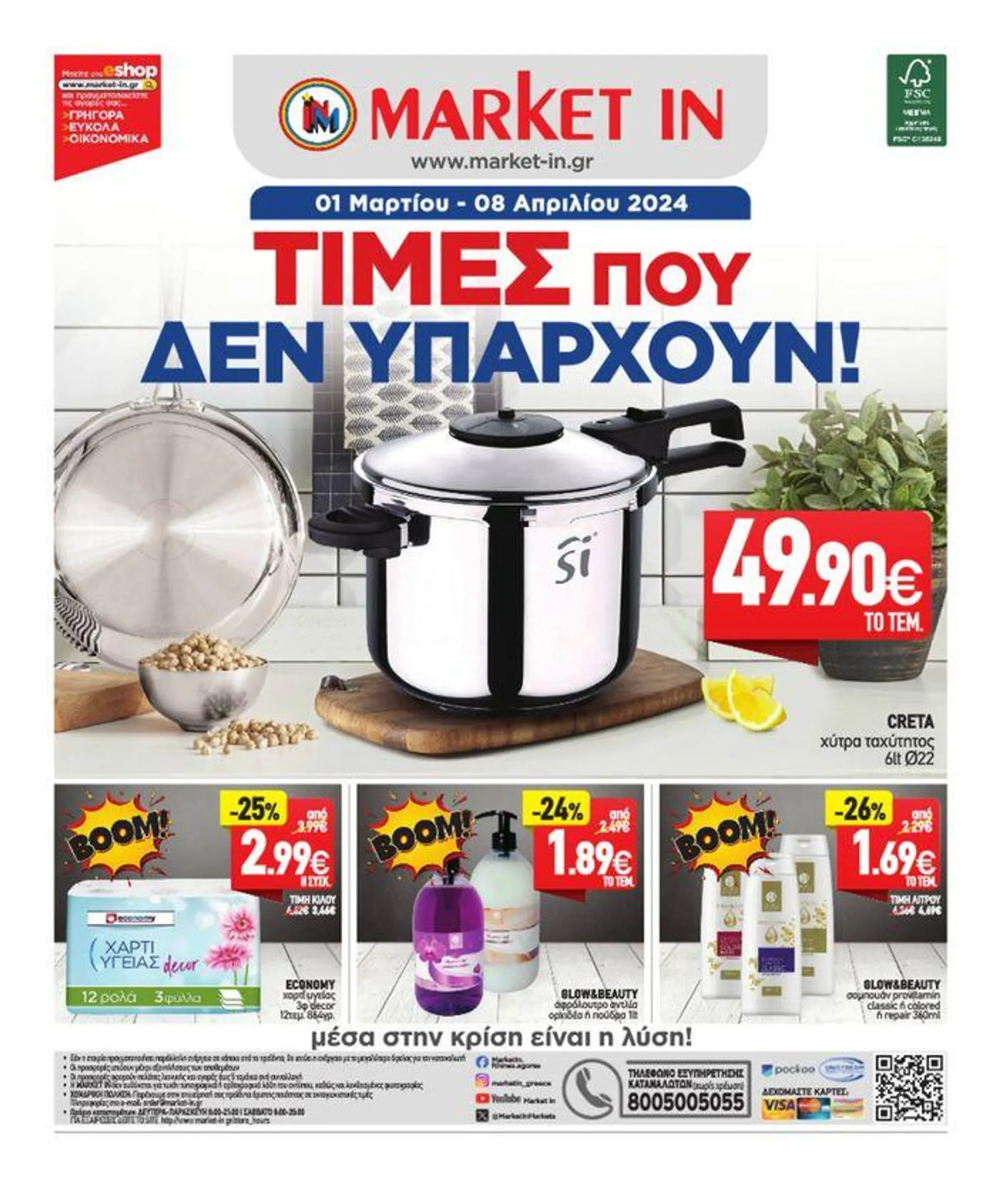 Market In προσφορές έως 8.08 - 16