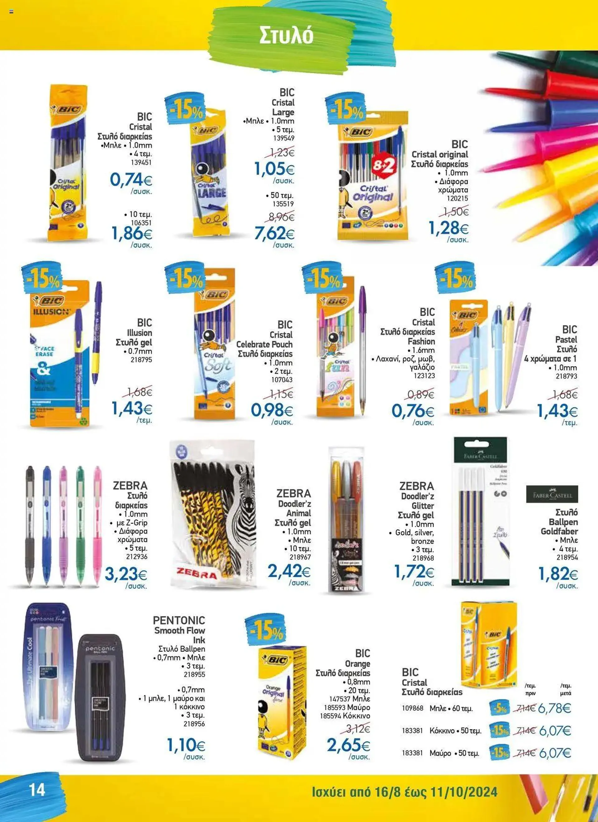 Φυλλάδιο προσφορών The Mart - Κατάλογος Back to School από 16 Αυγούστου έως 11 Οκτωβρίου 2024 - Σελίδα 6