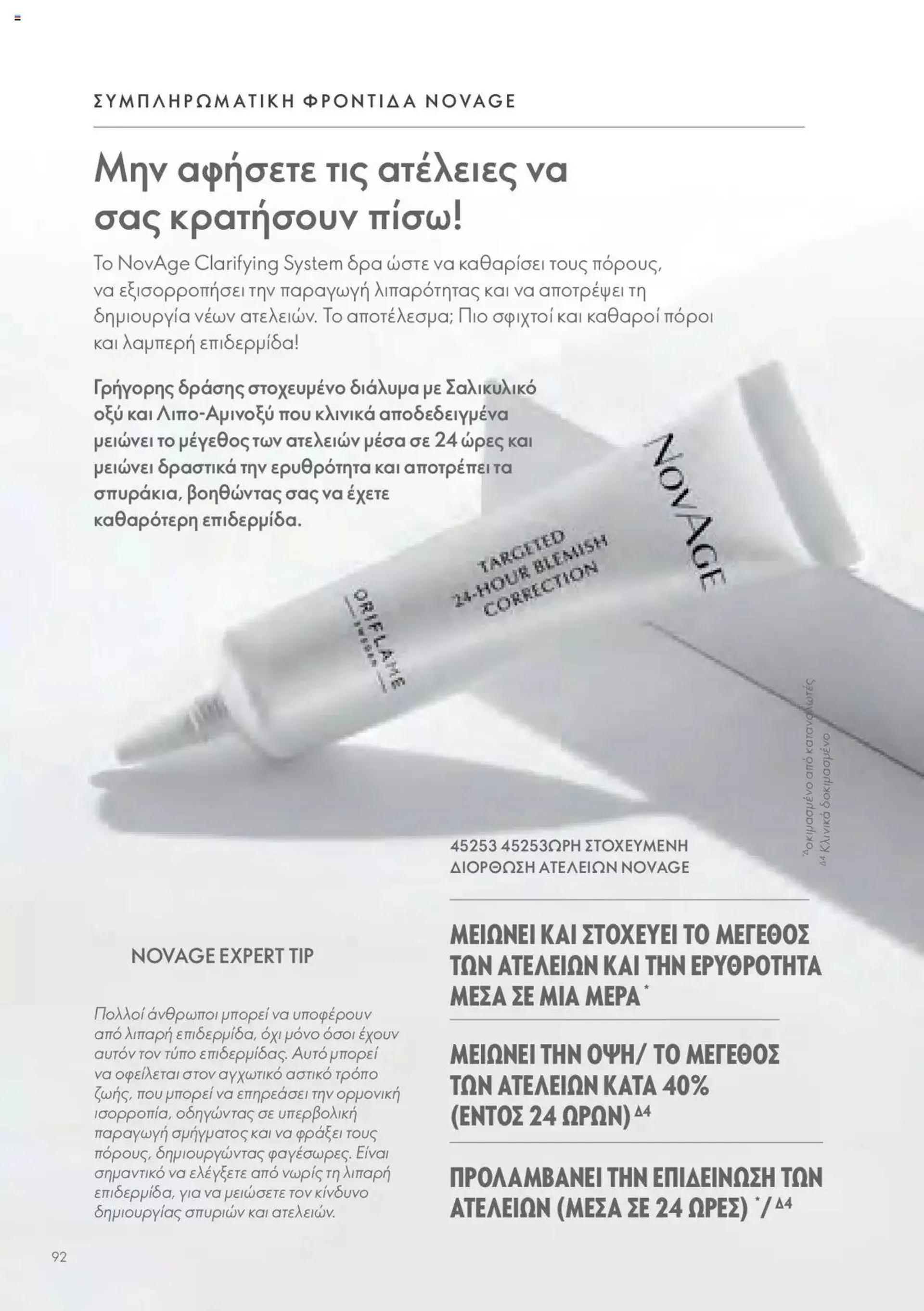 Φυλλάδιο προσφορών Oriflame - Kατάλογος Οδηγός Προϊόντων από 17 Μαρτίου έως 31 Δεκεμβρίου 2024 - Σελίδα 92