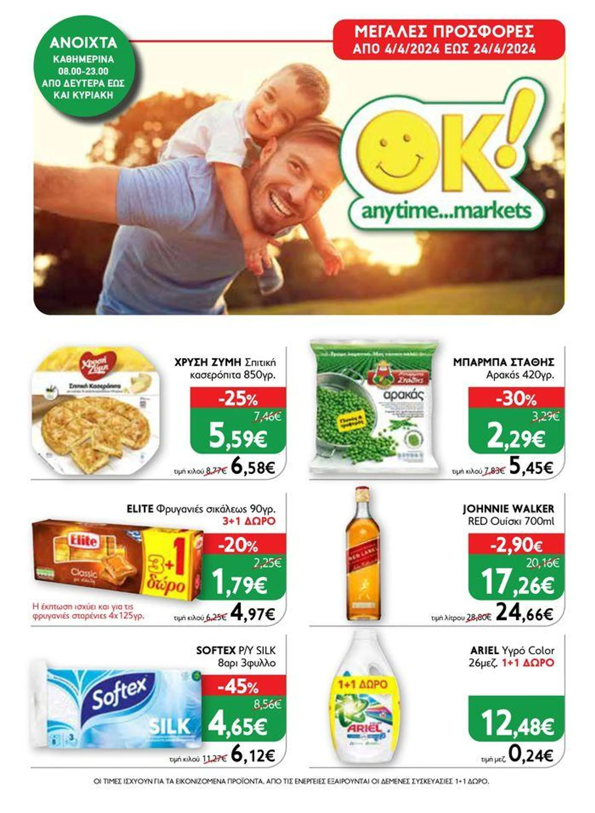 Ok! Markets προσφορές !  - 1