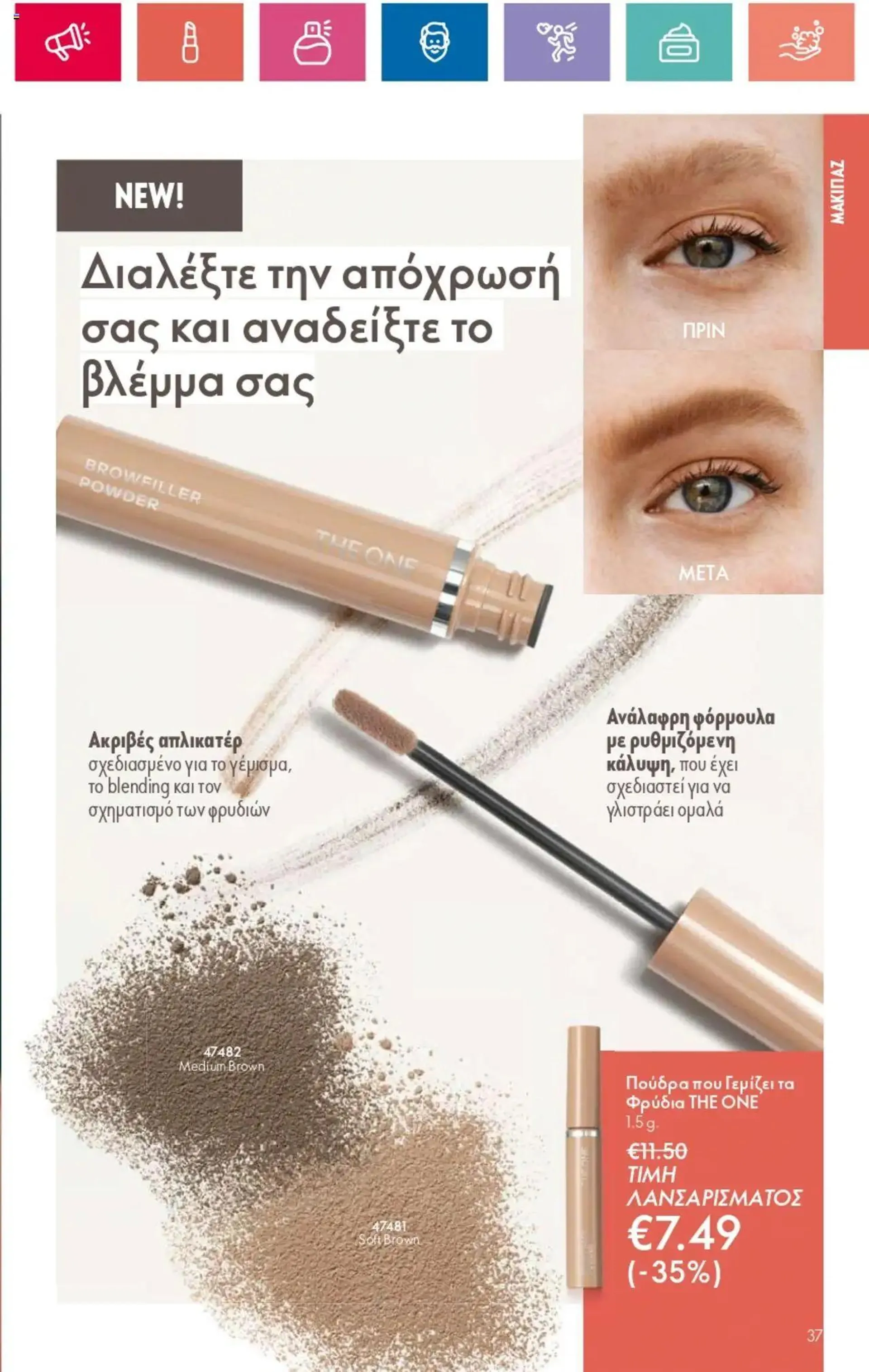 Φυλλάδιο προσφορών Oriflame - Kατάλογος 14/2024 από 3 Οκτωβρίου έως 23 Οκτωβρίου 2024 - Σελίδα 37