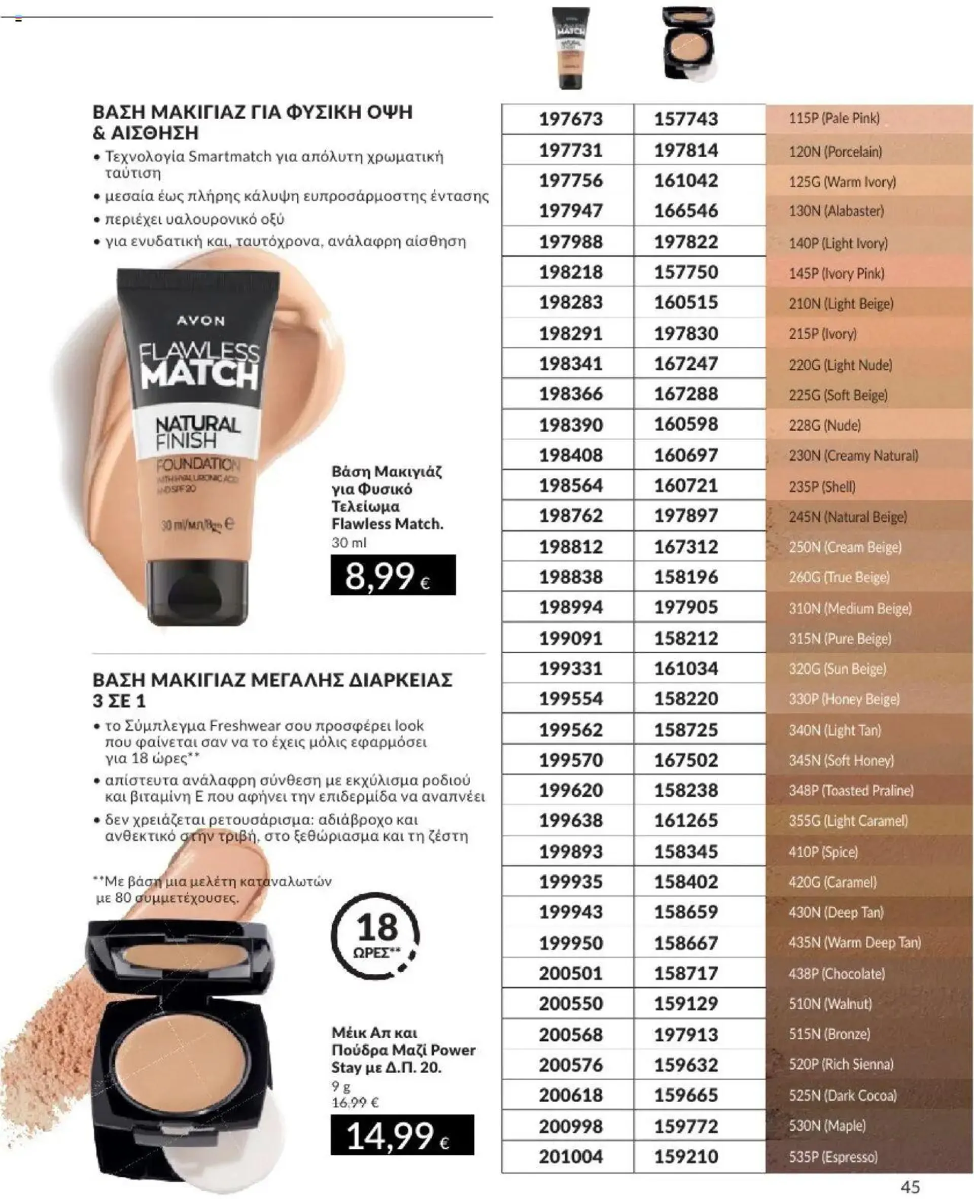 Φυλλάδιο προσφορών Avon - Καμπάνια 10/2024 από 30 Σεπτεμβρίου έως 31 Οκτωβρίου 2024 - Σελίδα 45