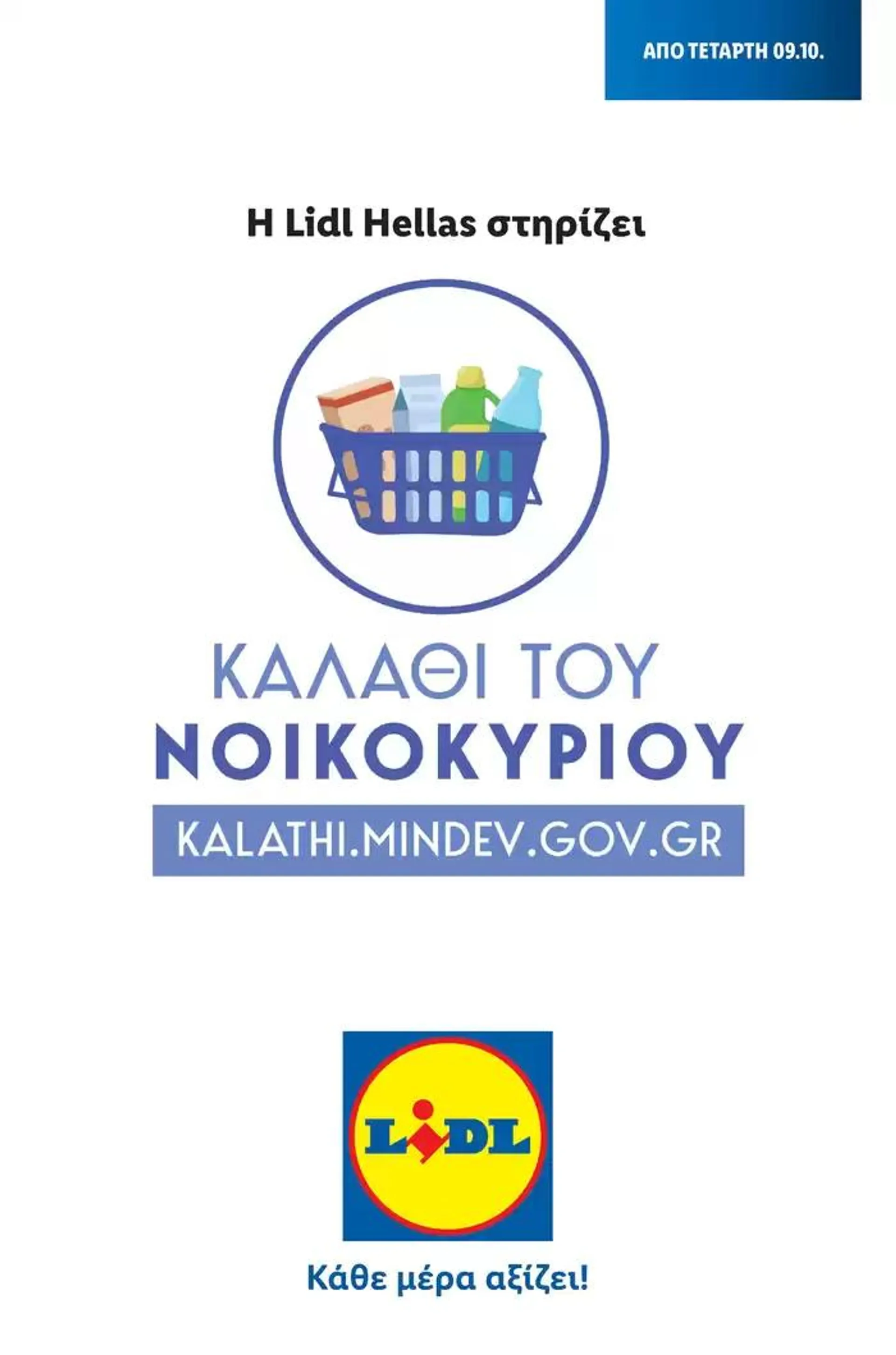 Φυλλάδιο προσφορών Καλάθι του Νοικοκυριού από 2 Νοεμβρίου έως 28 Φεβρουαρίου 2025 - Σελίδα 1