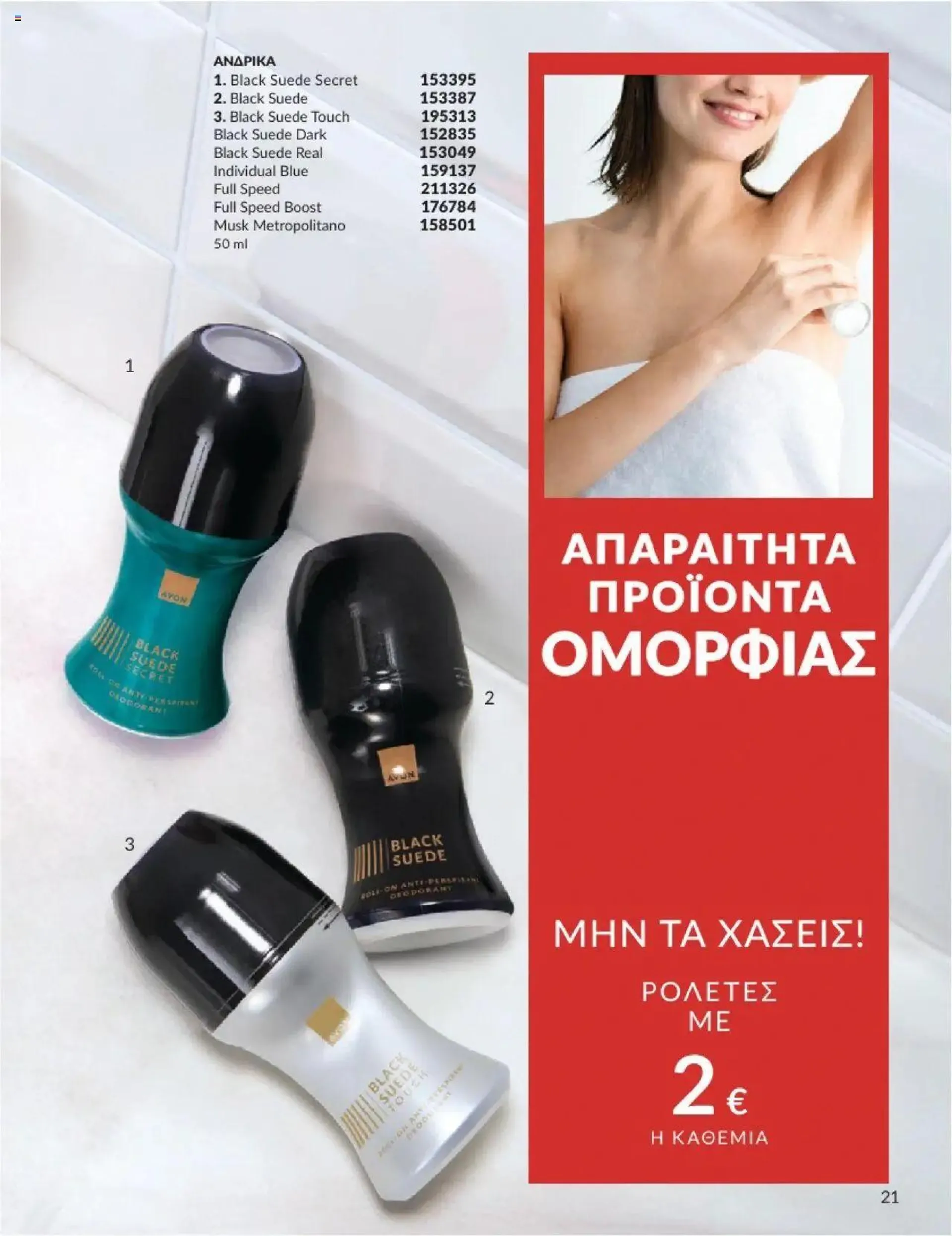 Φυλλάδιο προσφορών Avon - Καμπάνια 10/2024 από 30 Σεπτεμβρίου έως 31 Οκτωβρίου 2024 - Σελίδα 21