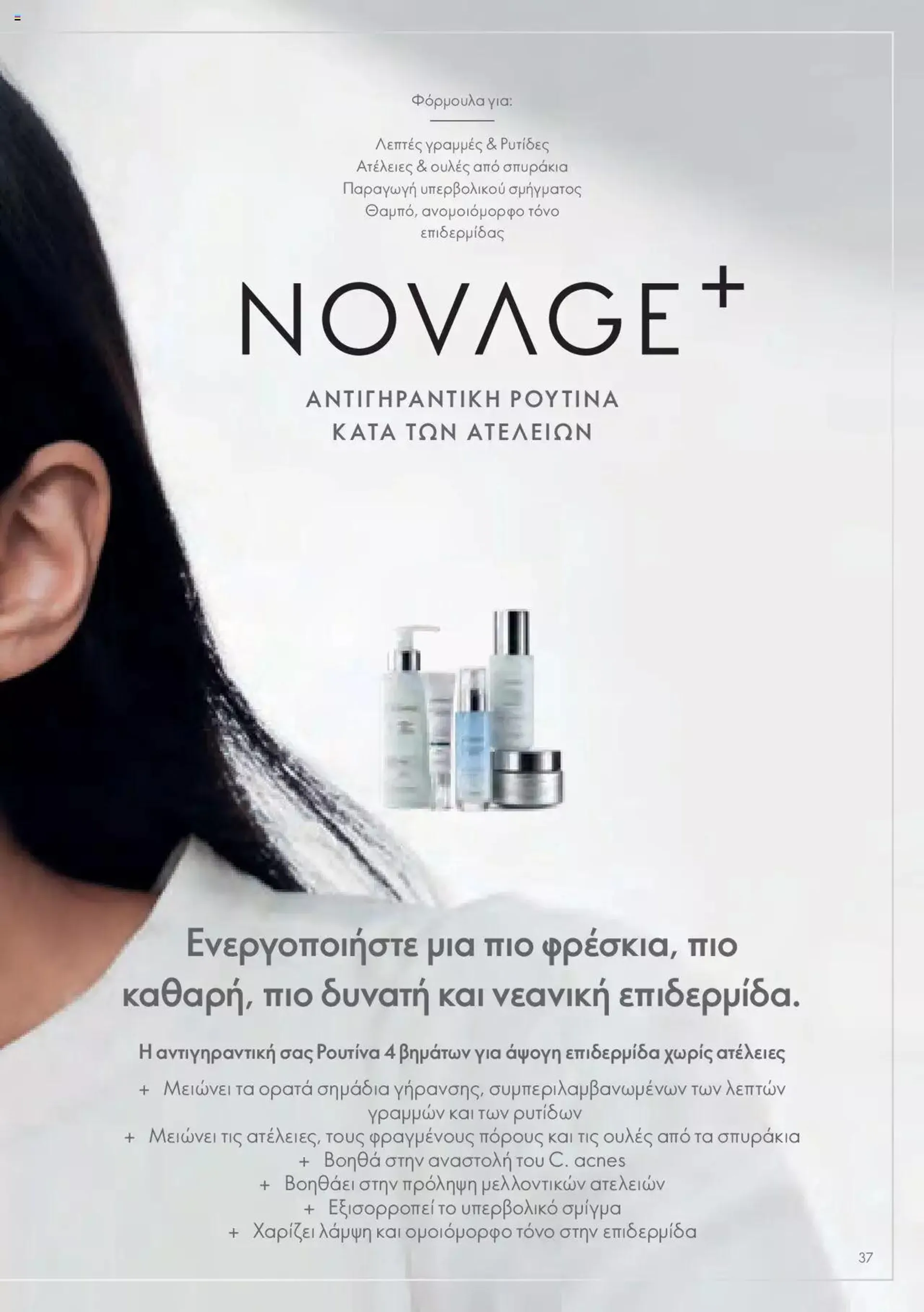 Φυλλάδιο προσφορών Oriflame - Kατάλογος Οδηγός Προϊόντων από 17 Μαρτίου έως 31 Δεκεμβρίου 2024 - Σελίδα 37