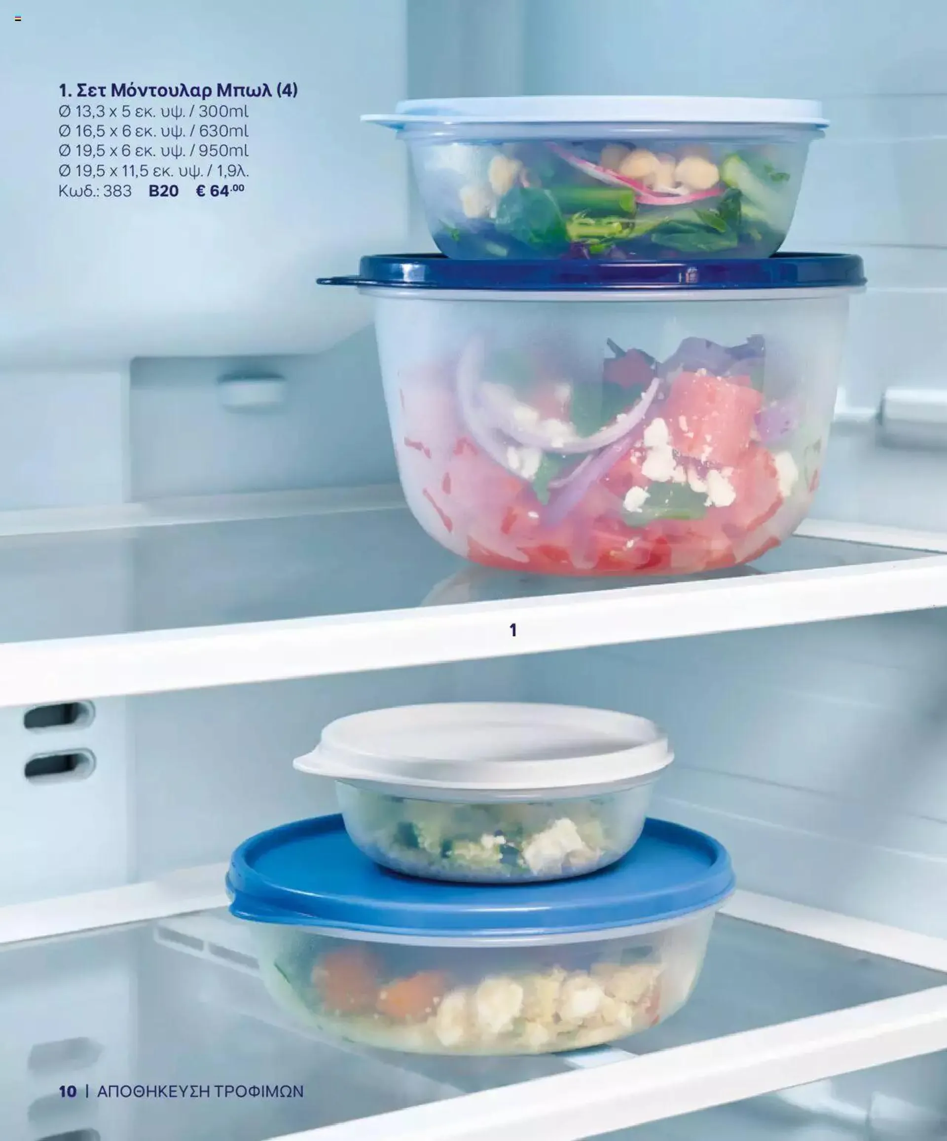 Φυλλάδιο προσφορών Tupperware - Κατάλογος Άνοιξη/Καλοκαίρι 2024 από 10 Απριλίου έως 31 Δεκεμβρίου 2024 - Σελίδα 10