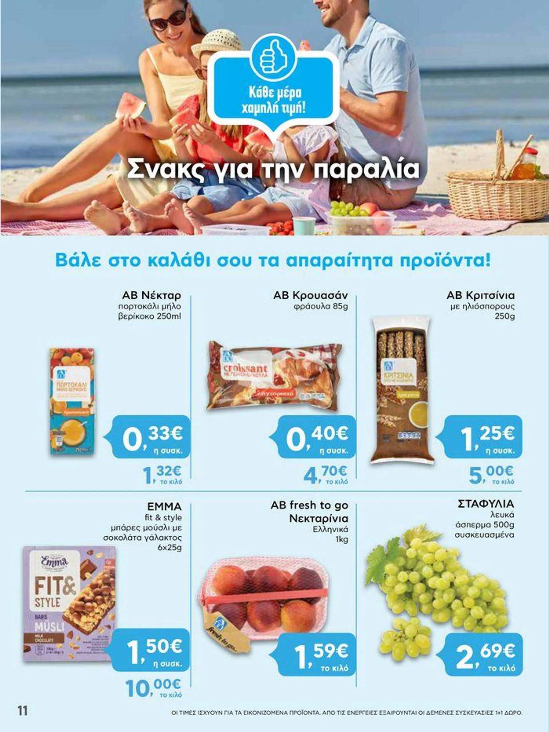 Φυλλάδιο προσφορών ΑΒ Βασιλόπουλος προσφορές από 25 Ιουλίου έως 31 Ιουλίου 2024 - Σελίδα 11