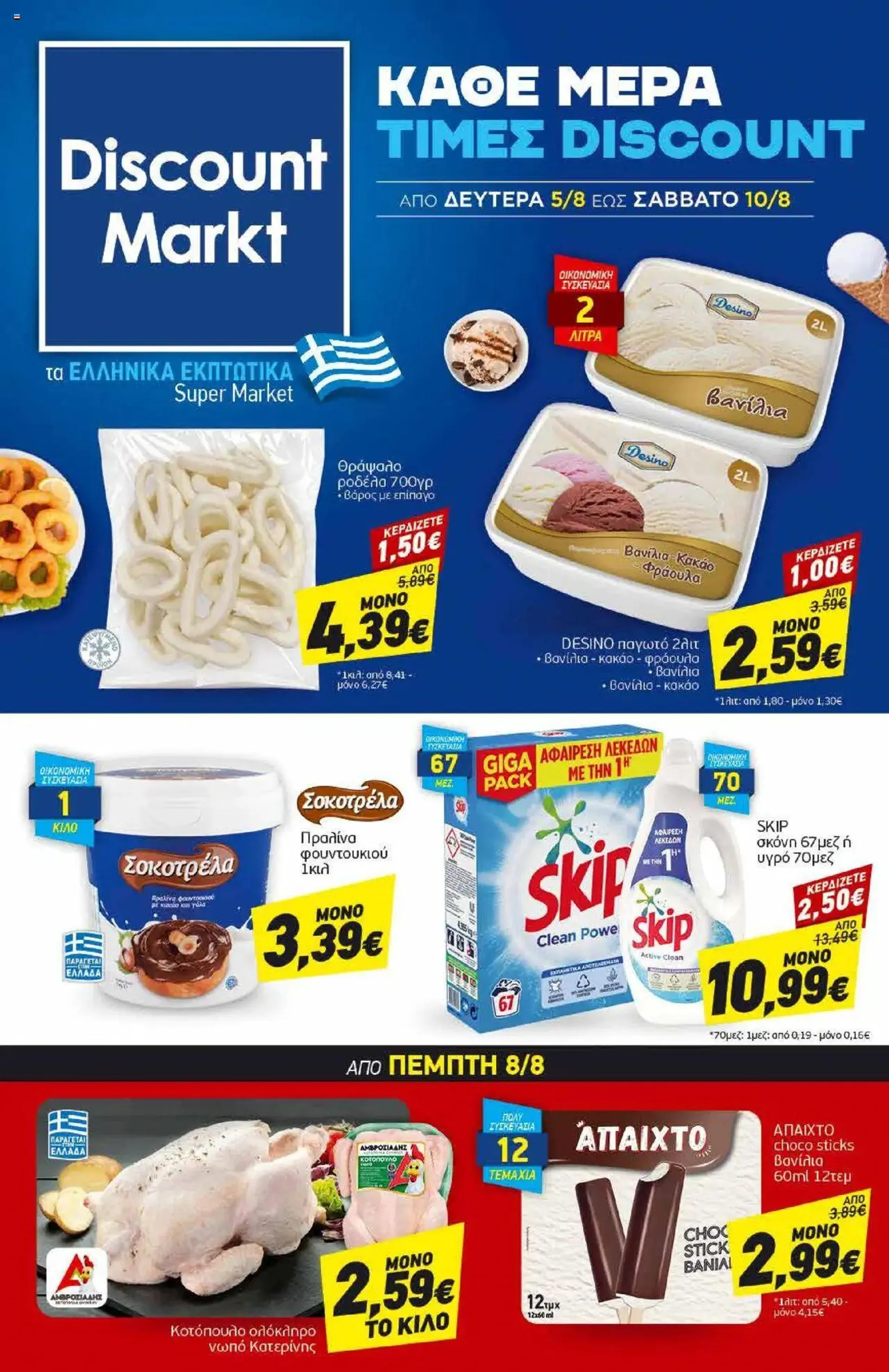 Discount Markt - Προσφορές - 0