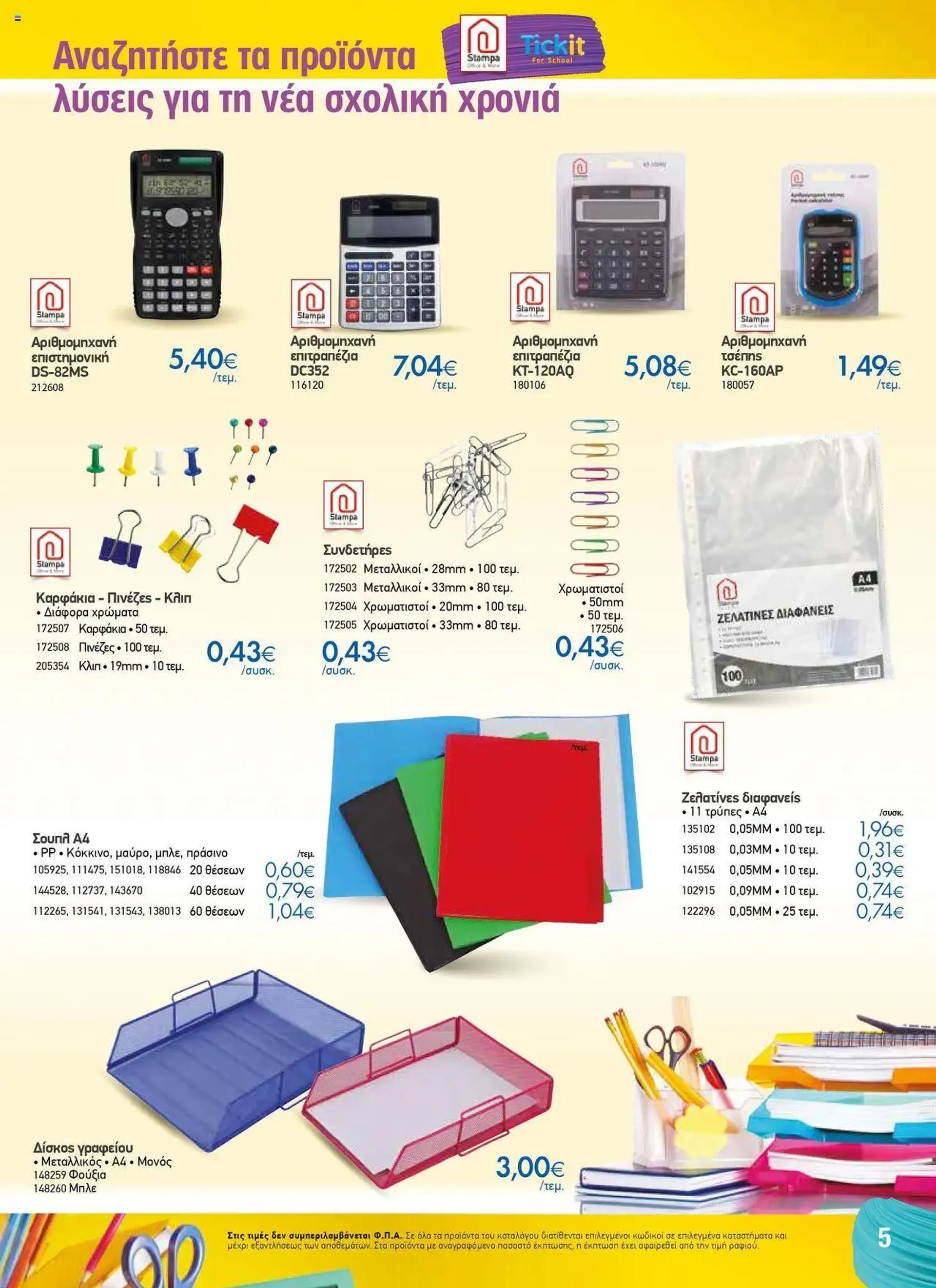 Φυλλάδιο προσφορών The Mart - Κατάλογος Back to School από 16 Αυγούστου έως 11 Οκτωβρίου 2024 - Σελίδα 27