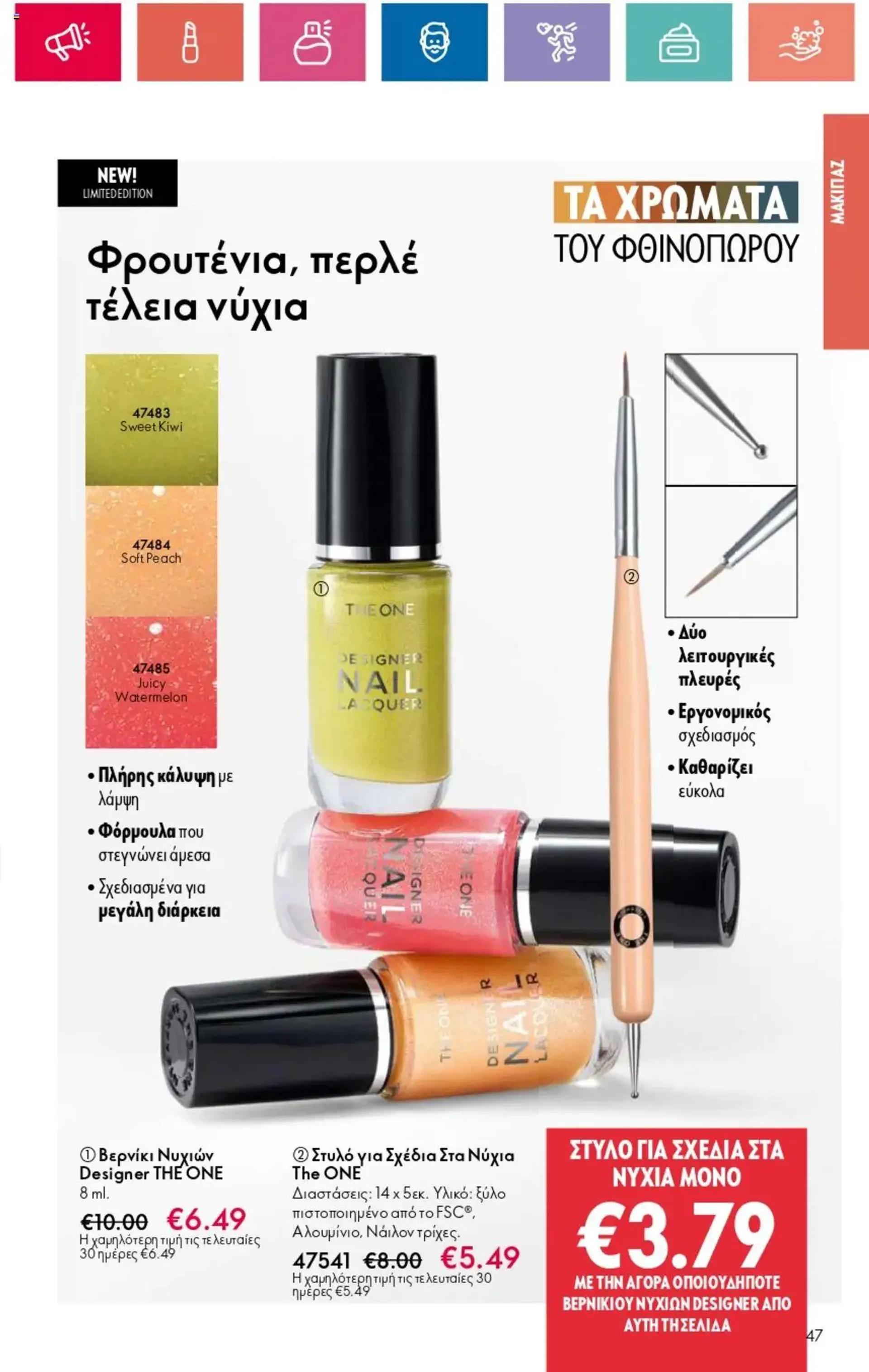 Φυλλάδιο προσφορών Oriflame - Kατάλογος 14/2024 από 3 Οκτωβρίου έως 23 Οκτωβρίου 2024 - Σελίδα 47