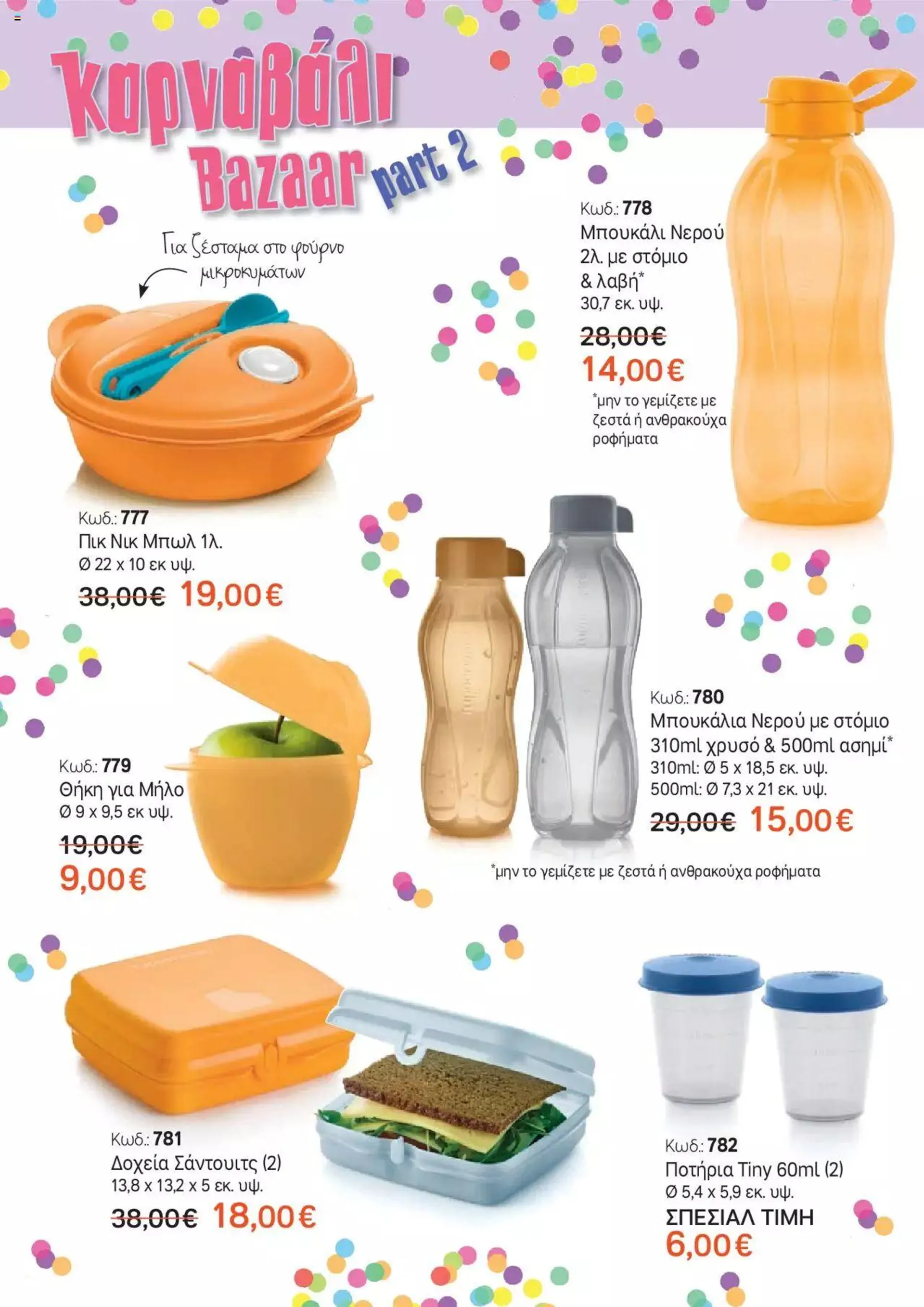 Φυλλάδιο προσφορών Tupperware - Έντυπο Εβδ.9-10 Καρναβάλι Bazaar Part B' από 29 Φεβρουαρίου έως 5 Μαρτίου 2024 - Σελίδα 2