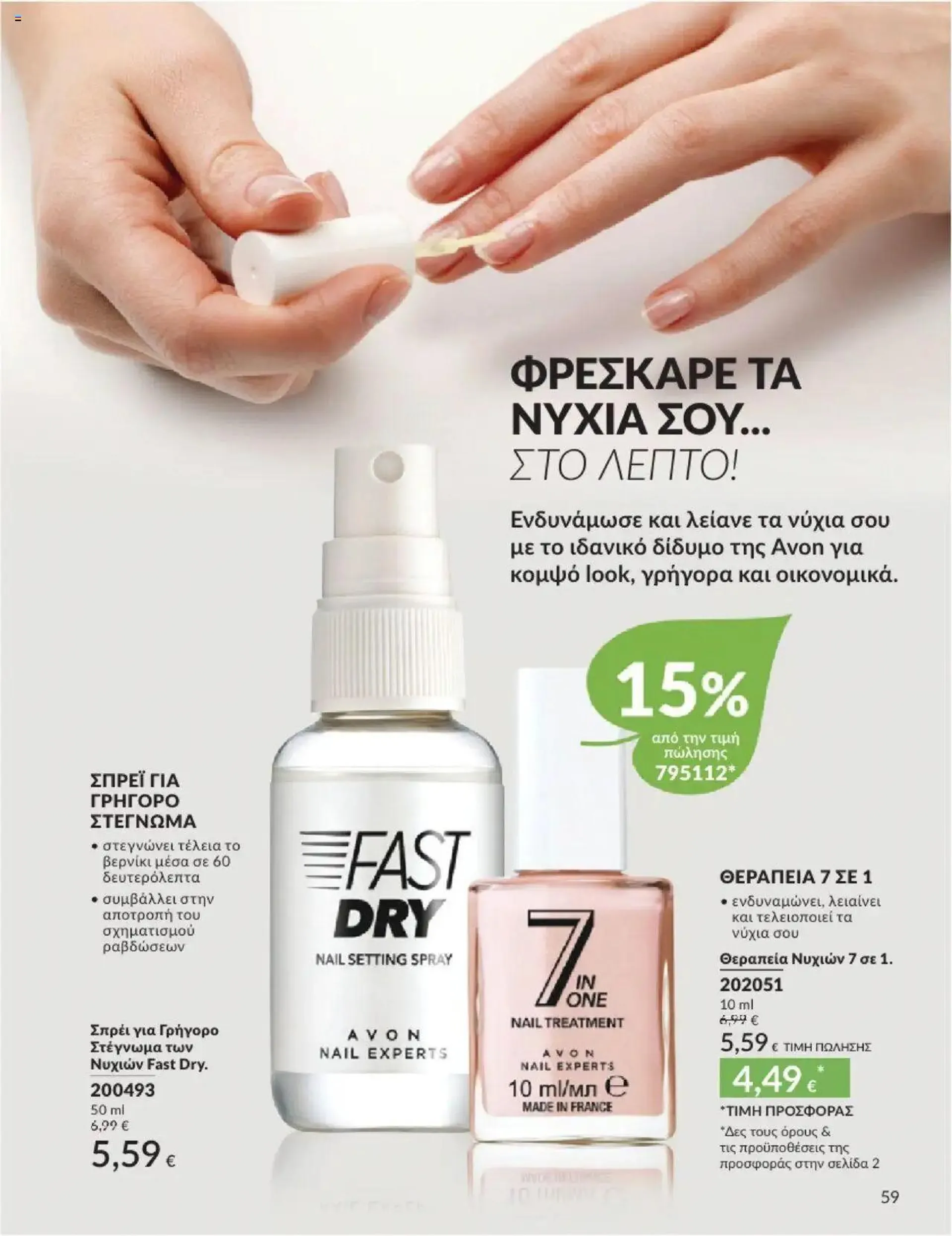 Φυλλάδιο προσφορών Avon - Καμπάνια 10/2024 από 30 Σεπτεμβρίου έως 31 Οκτωβρίου 2024 - Σελίδα 59