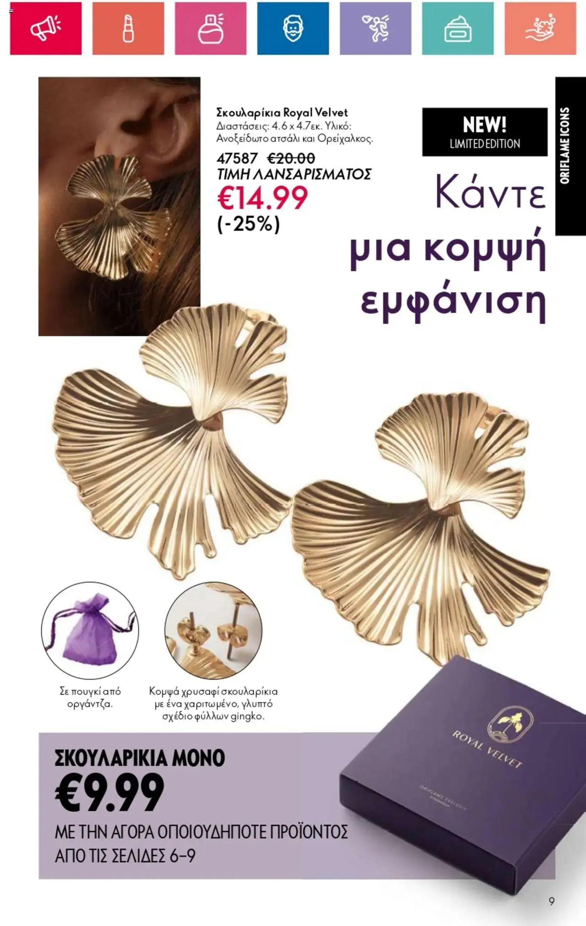 Φυλλάδιο προσφορών Oriflame - Kατάλογος 14/2024 από 3 Οκτωβρίου έως 23 Οκτωβρίου 2024 - Σελίδα 9