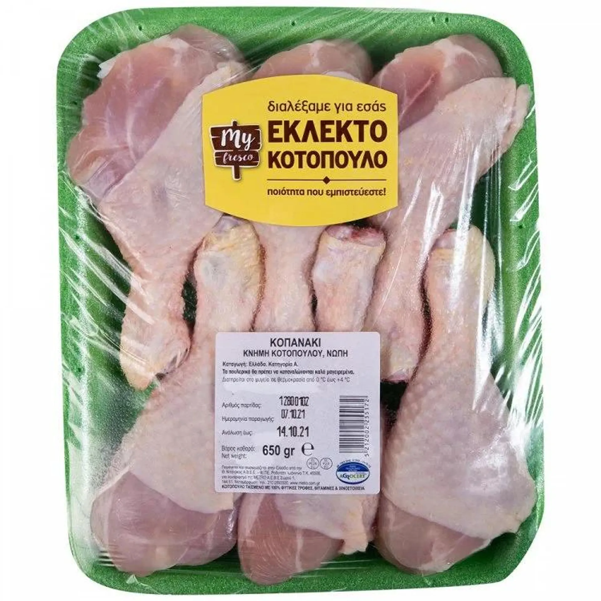 My Fresco Κοπανάκι Κοτόπουλο Ελληνικό 650gr