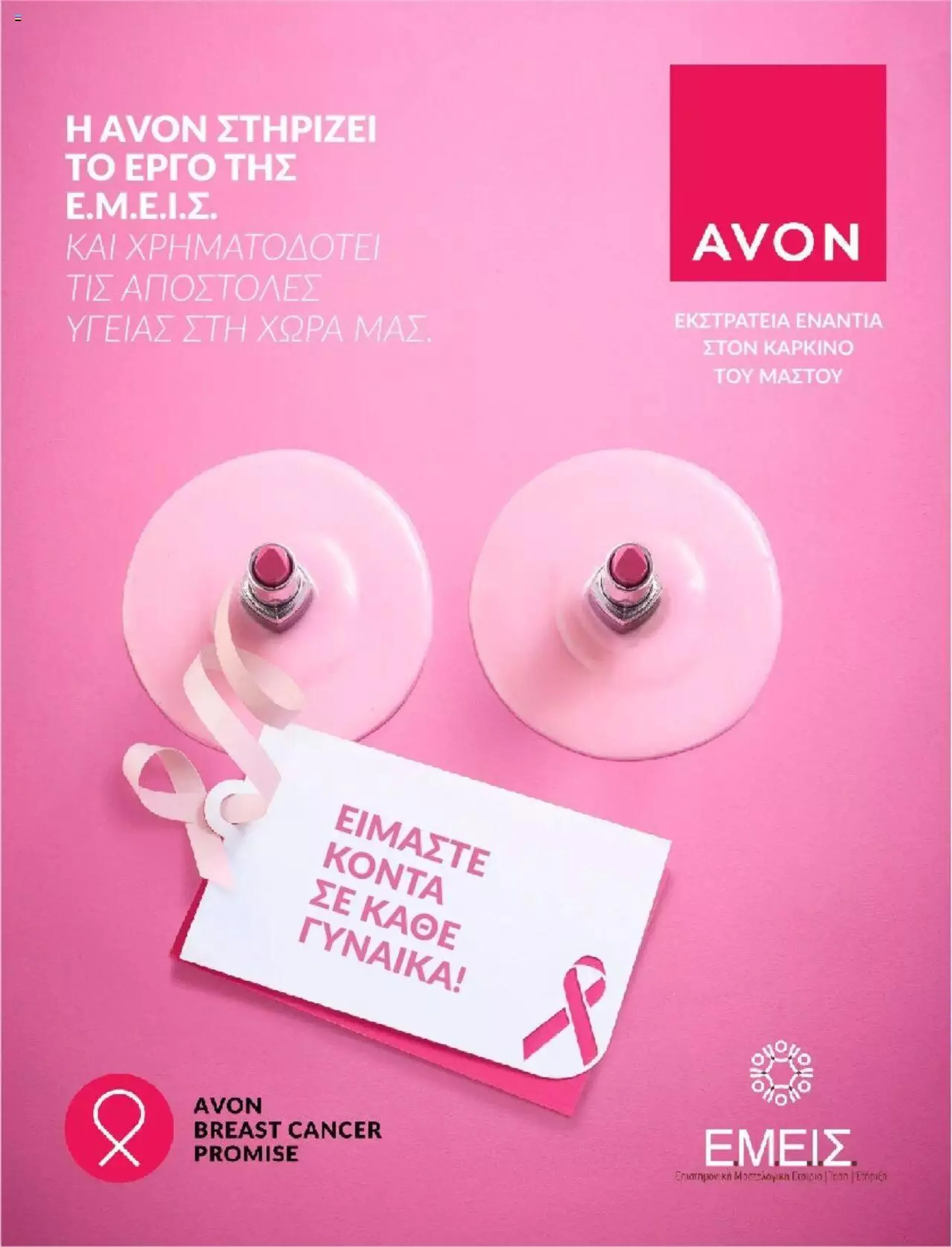 Φυλλάδιο προσφορών Avon - #bstrong από 29 Ιουνίου έως 31 Ιουλίου 2024 - Σελίδα 5