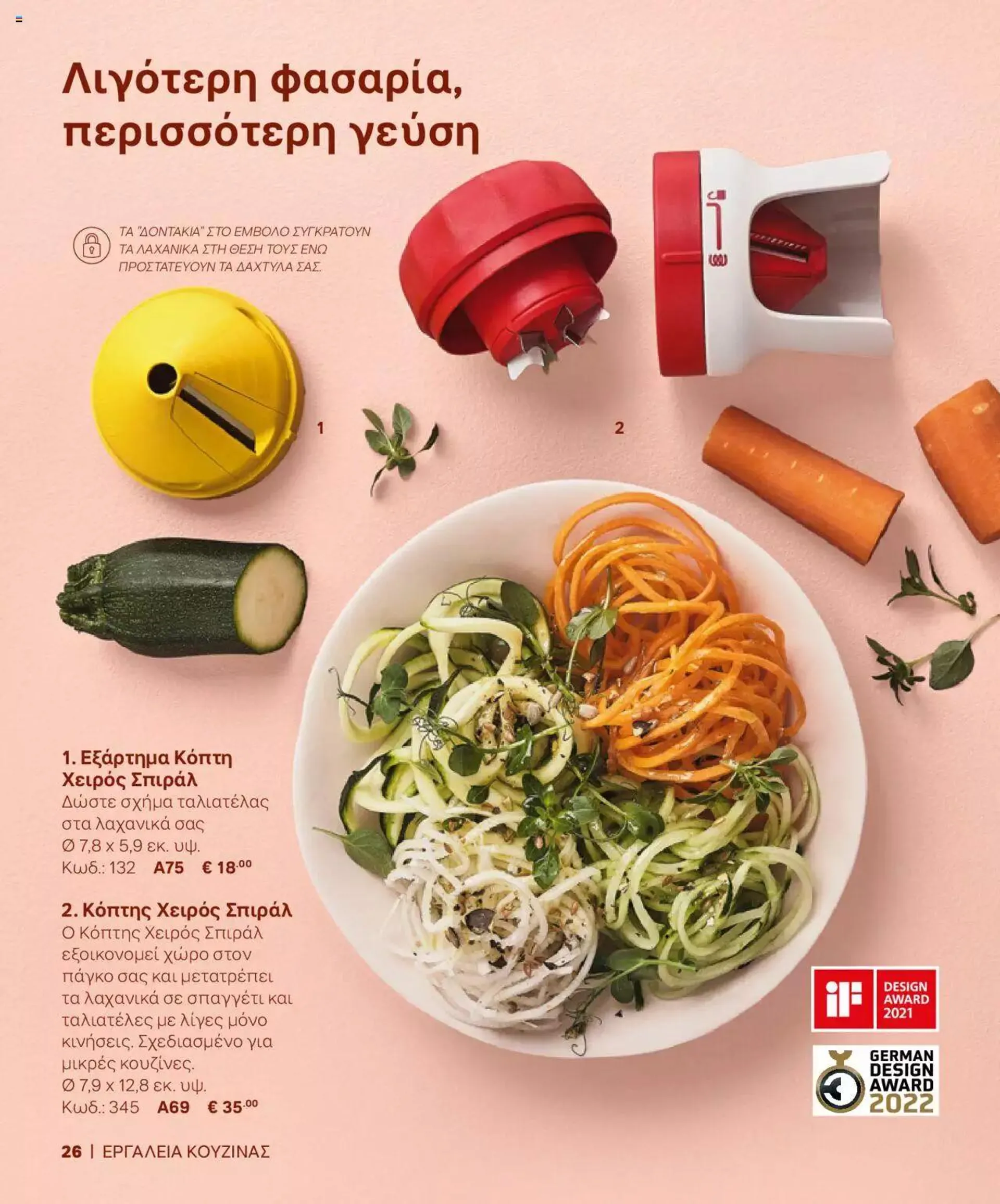 Tupperware - Κατάλογος Άνοιξη/Καλοκαίρι 2024 - 25