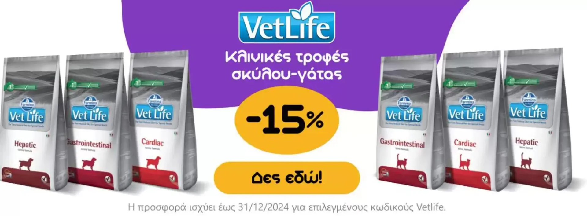 Φυλλάδιο προσφορών - 15 % Hπροσφορά ισχύει έως 31/12/2024 από 14 Οκτωβρίου έως 31 Δεκεμβρίου 2024 - Σελίδα 1