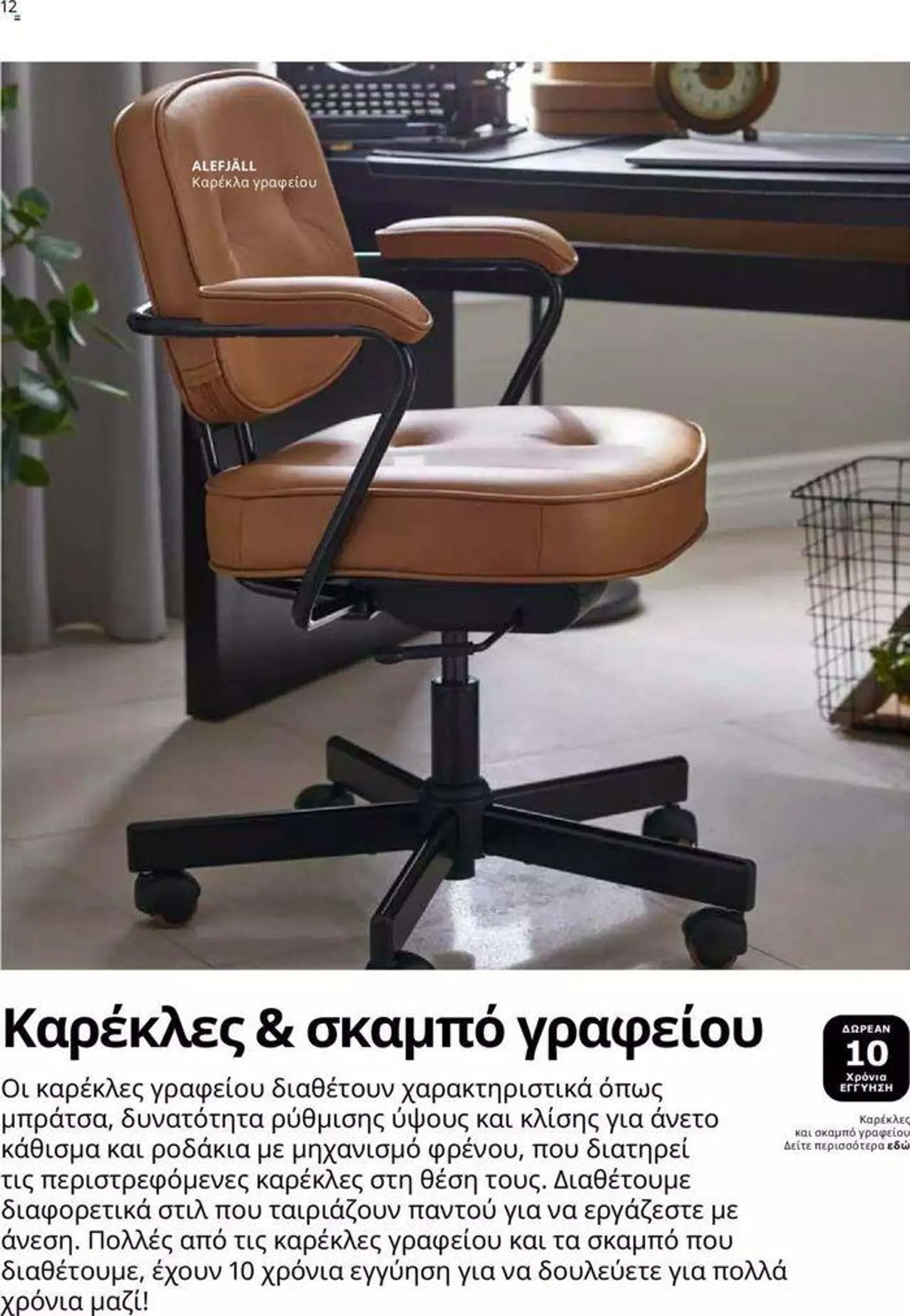 Φυλλάδιο προσφορών Ikea for Business 2024  από 24 Ιουλίου έως 31 Δεκεμβρίου 2024 - Σελίδα 12