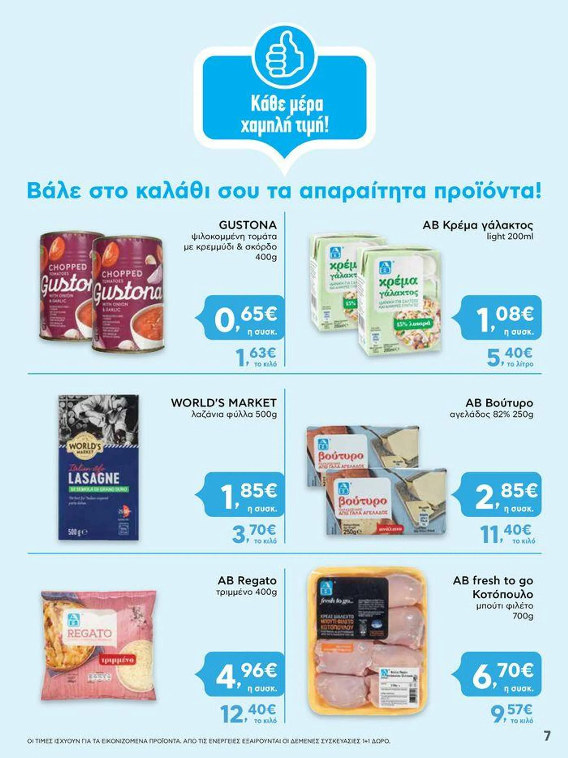 Αποκλειστικές προσφορές και ευκαιρίες - 7