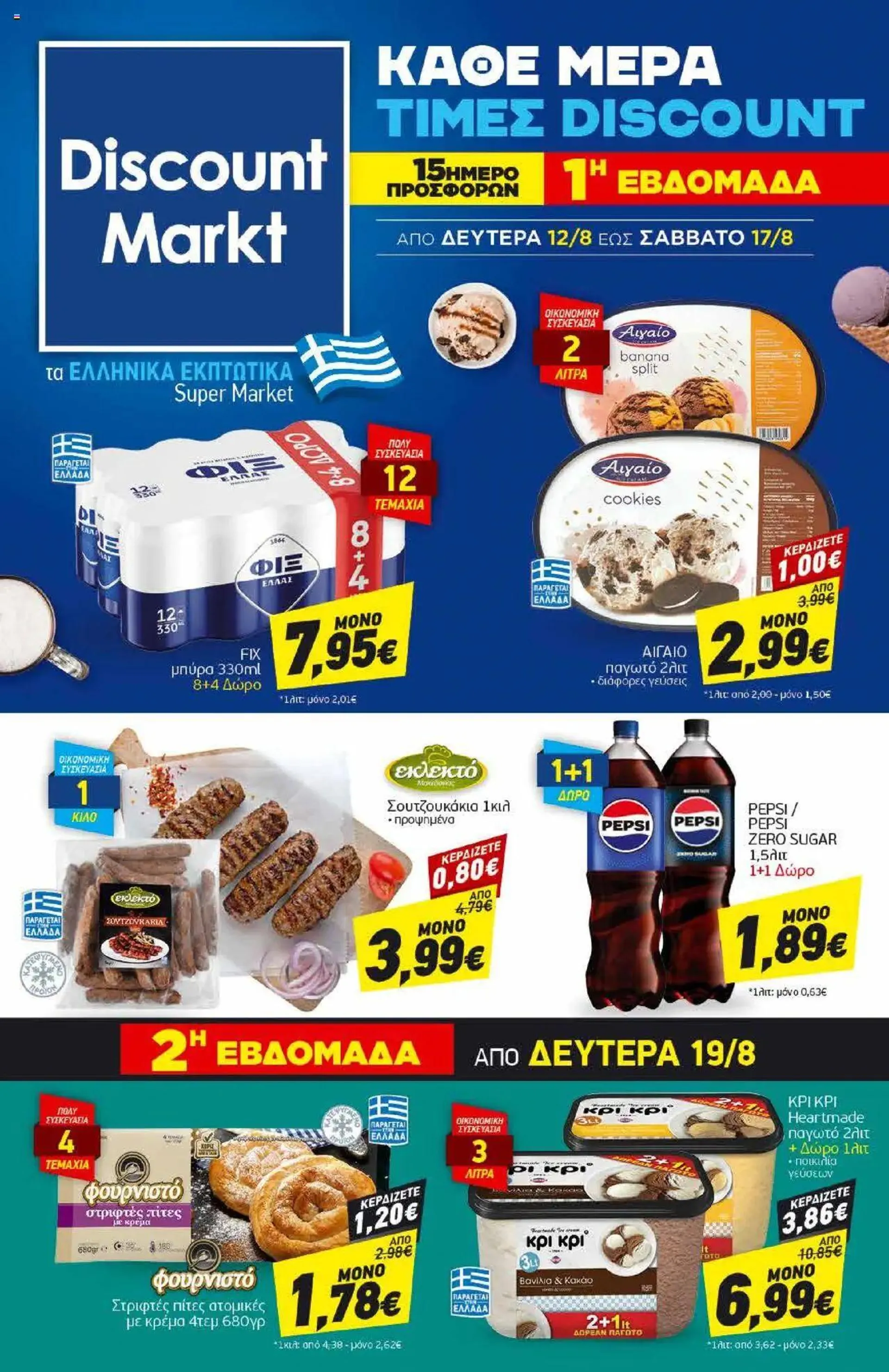 Φυλλάδιο προσφορών Discount Markt - Προσφορές από 12 Αυγούστου έως 17 Αυγούστου 2024 - Σελίδα 1