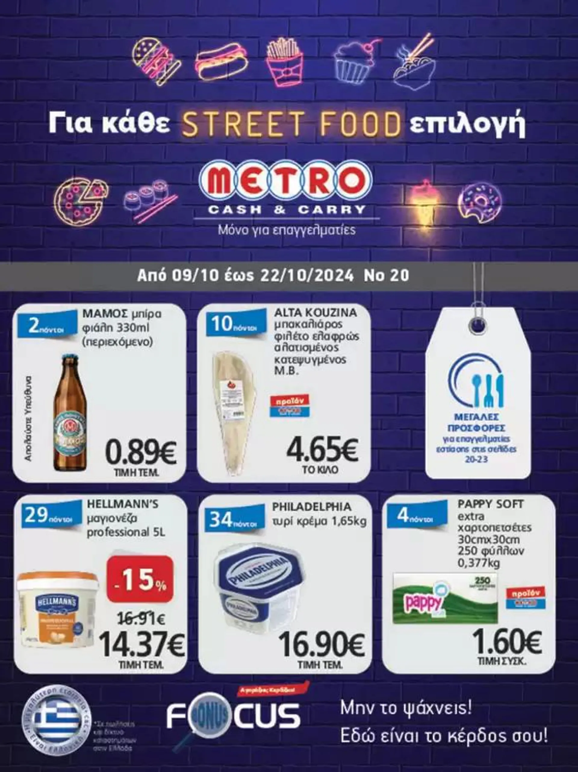 METRO Cash & Carry προσφορές - 1