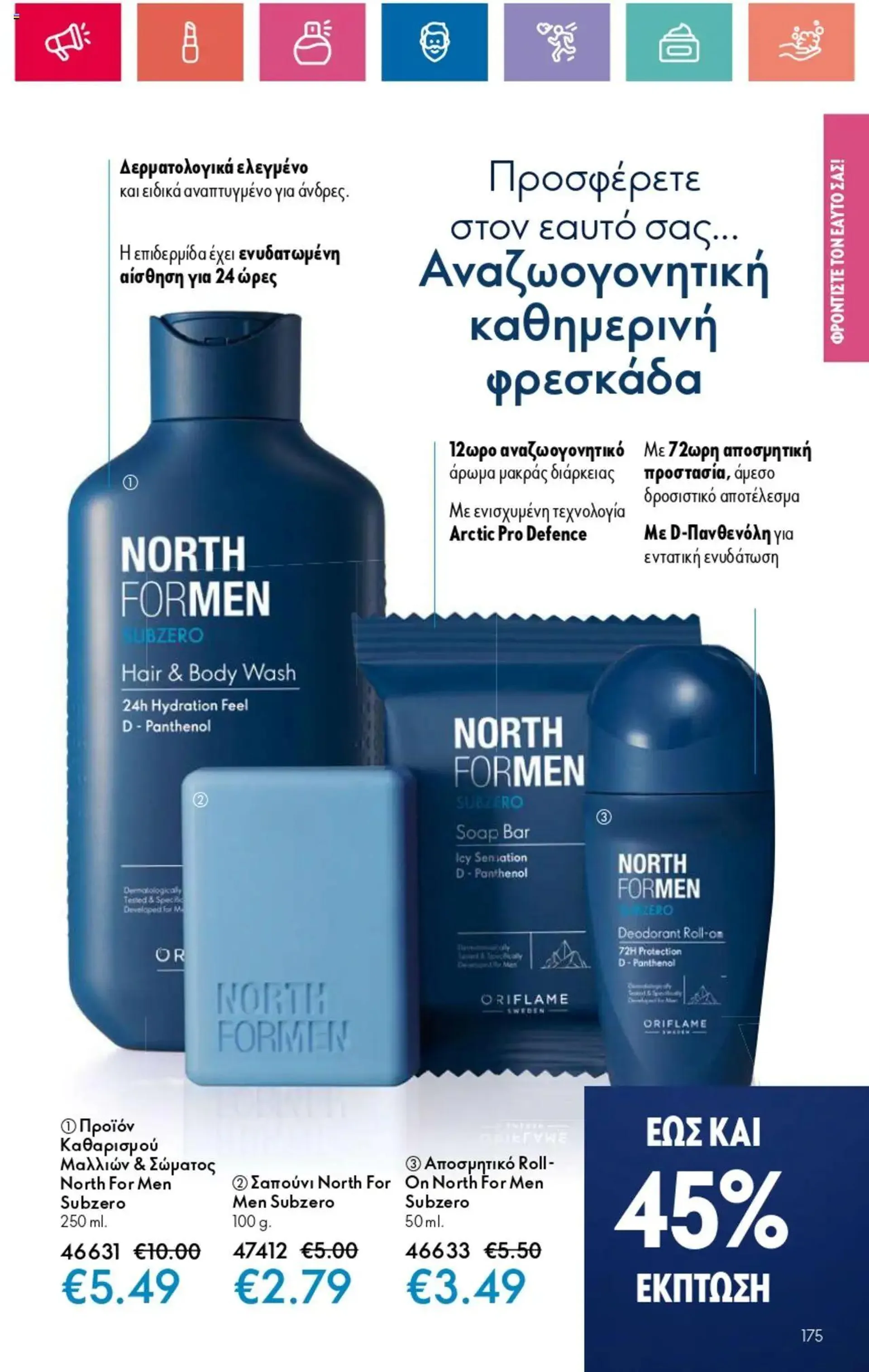 Φυλλάδιο προσφορών Oriflame - Kατάλογος 14/2024 από 3 Οκτωβρίου έως 23 Οκτωβρίου 2024 - Σελίδα 175