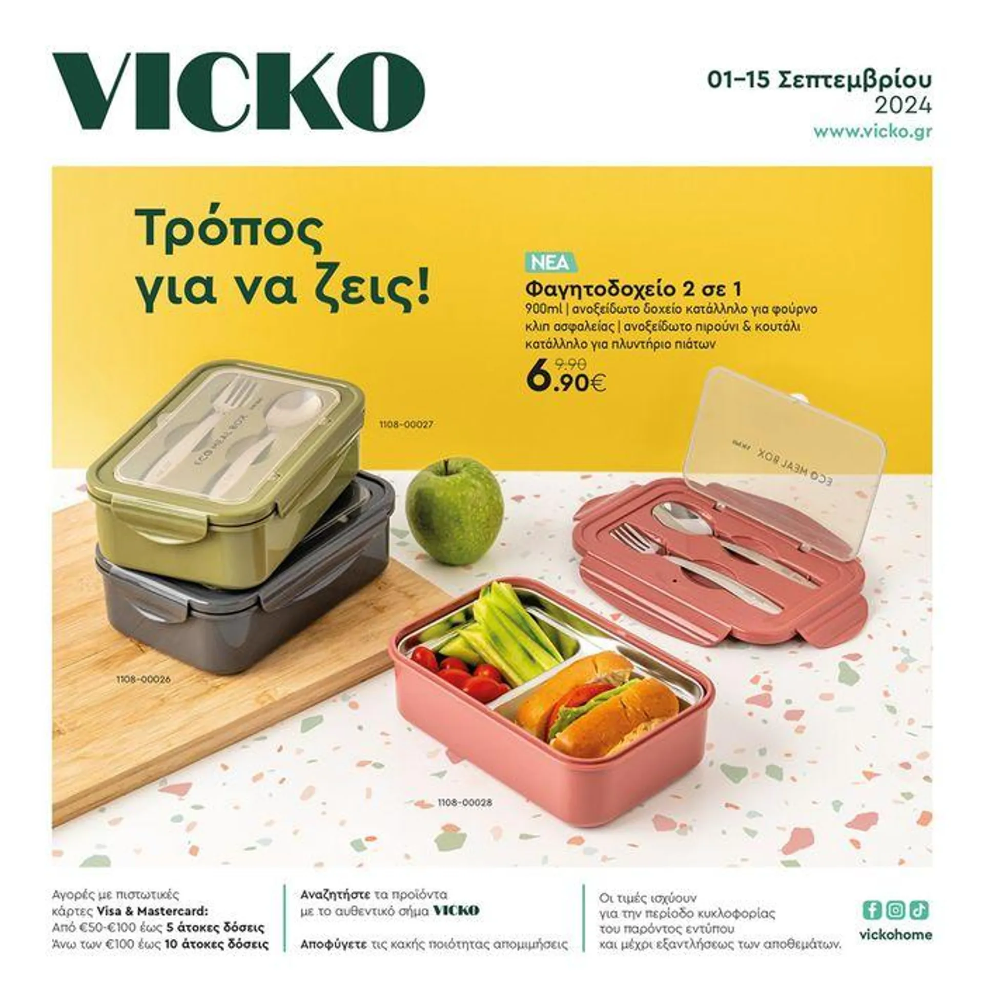 Τα προϊόντα του μήνα Vicko - 1