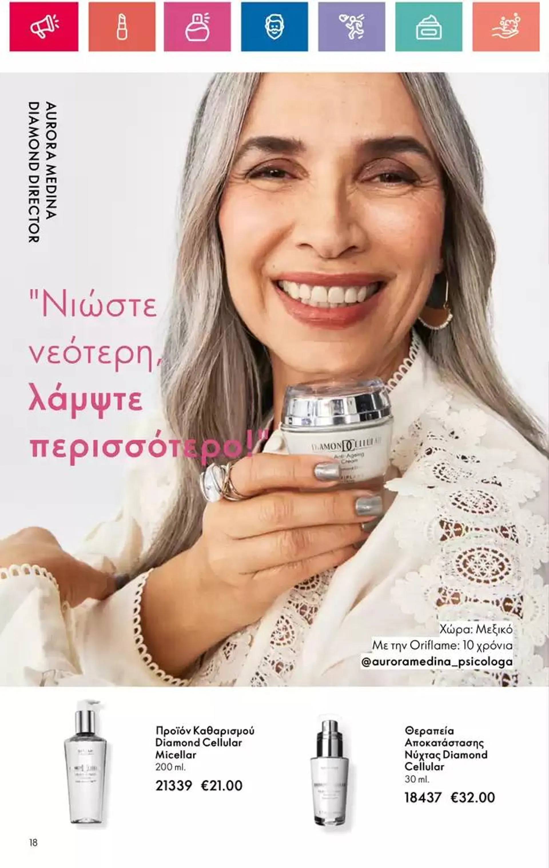 Φυλλάδιο προσφορών ORIFLAME προσφορές από 5 Οκτωβρίου έως 19 Οκτωβρίου 2024 - Σελίδα 18