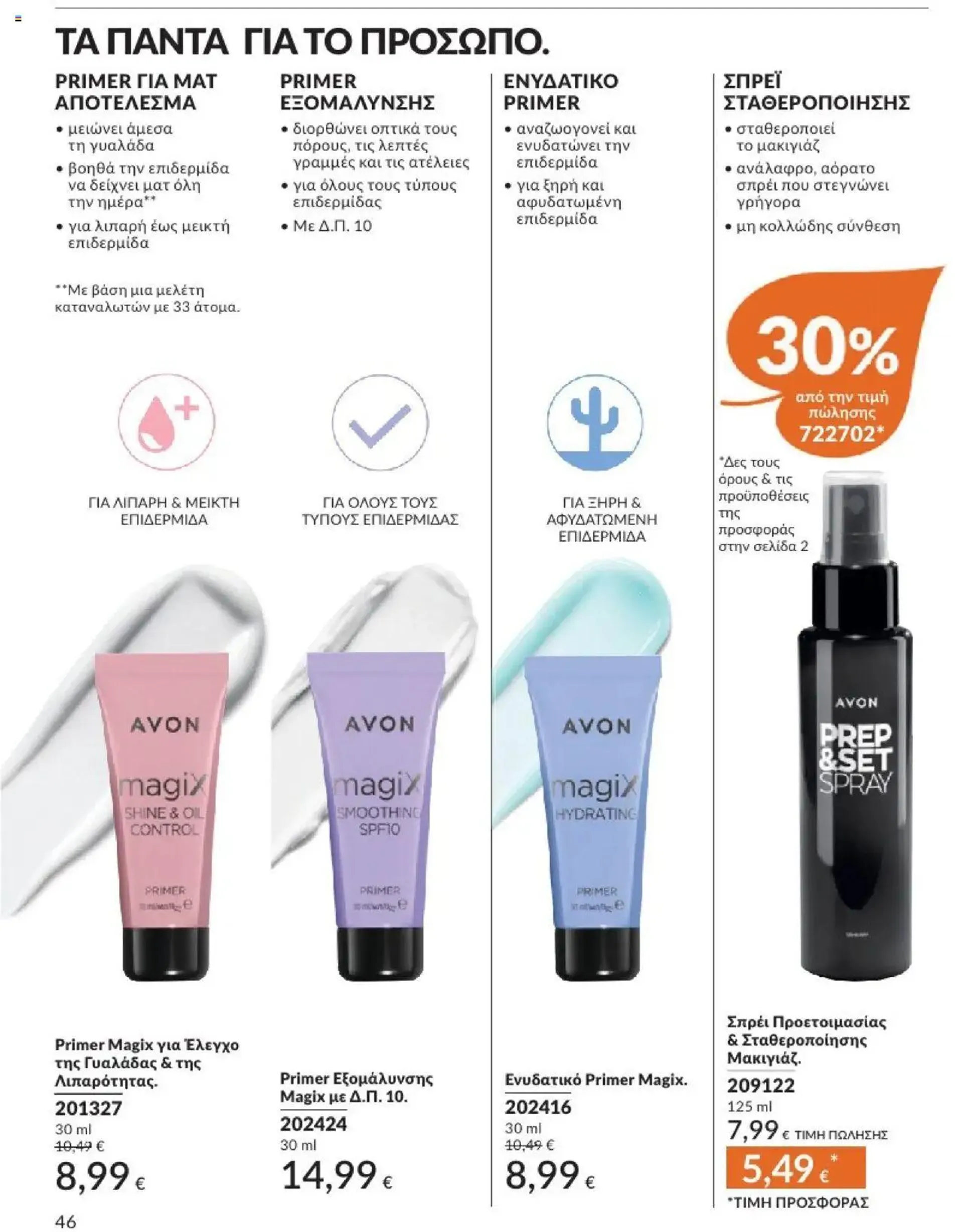 Φυλλάδιο προσφορών Avon - Καμπάνια 10/2024 από 30 Σεπτεμβρίου έως 31 Οκτωβρίου 2024 - Σελίδα 46