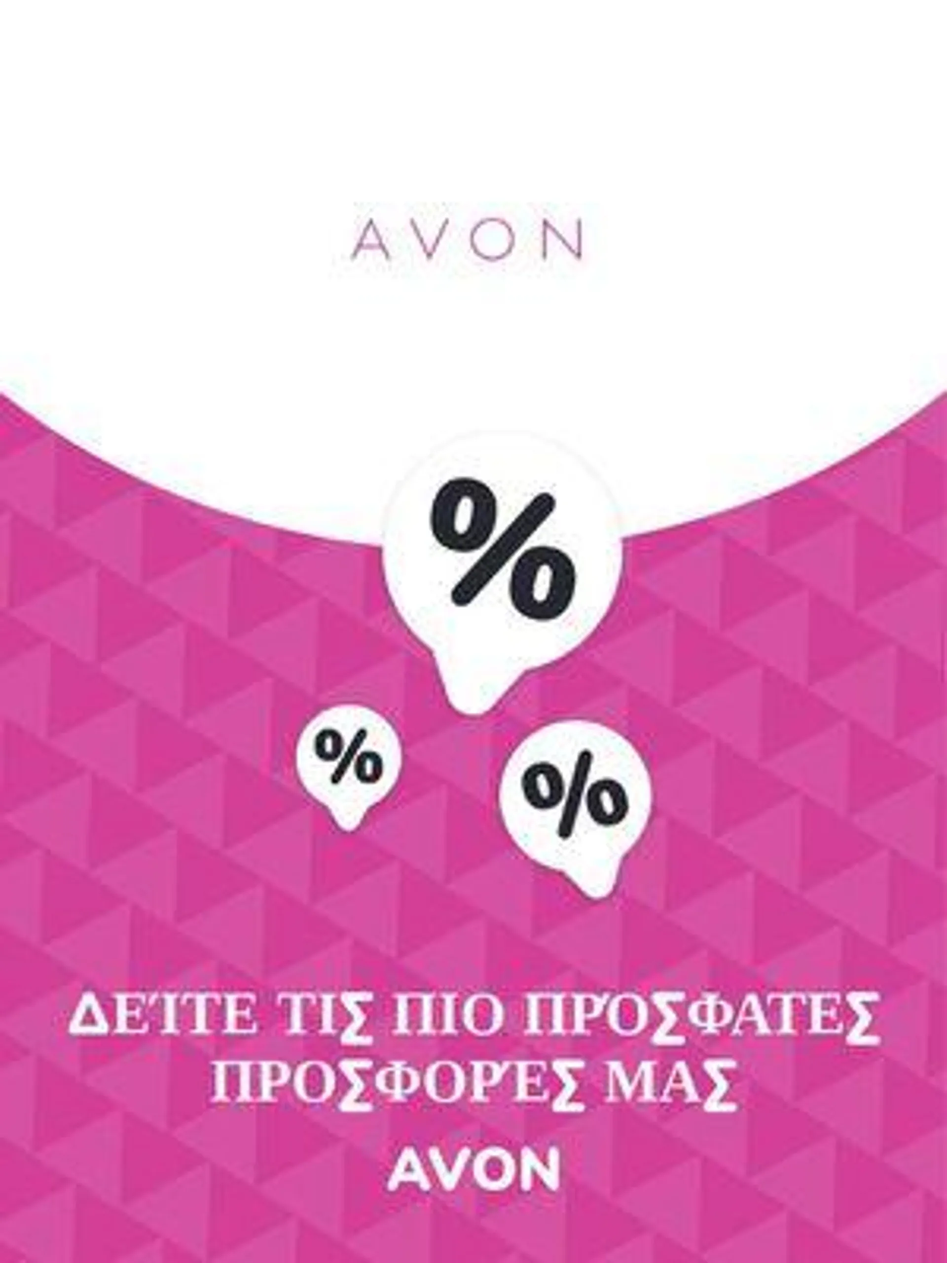 Προσφορές Avon - 1