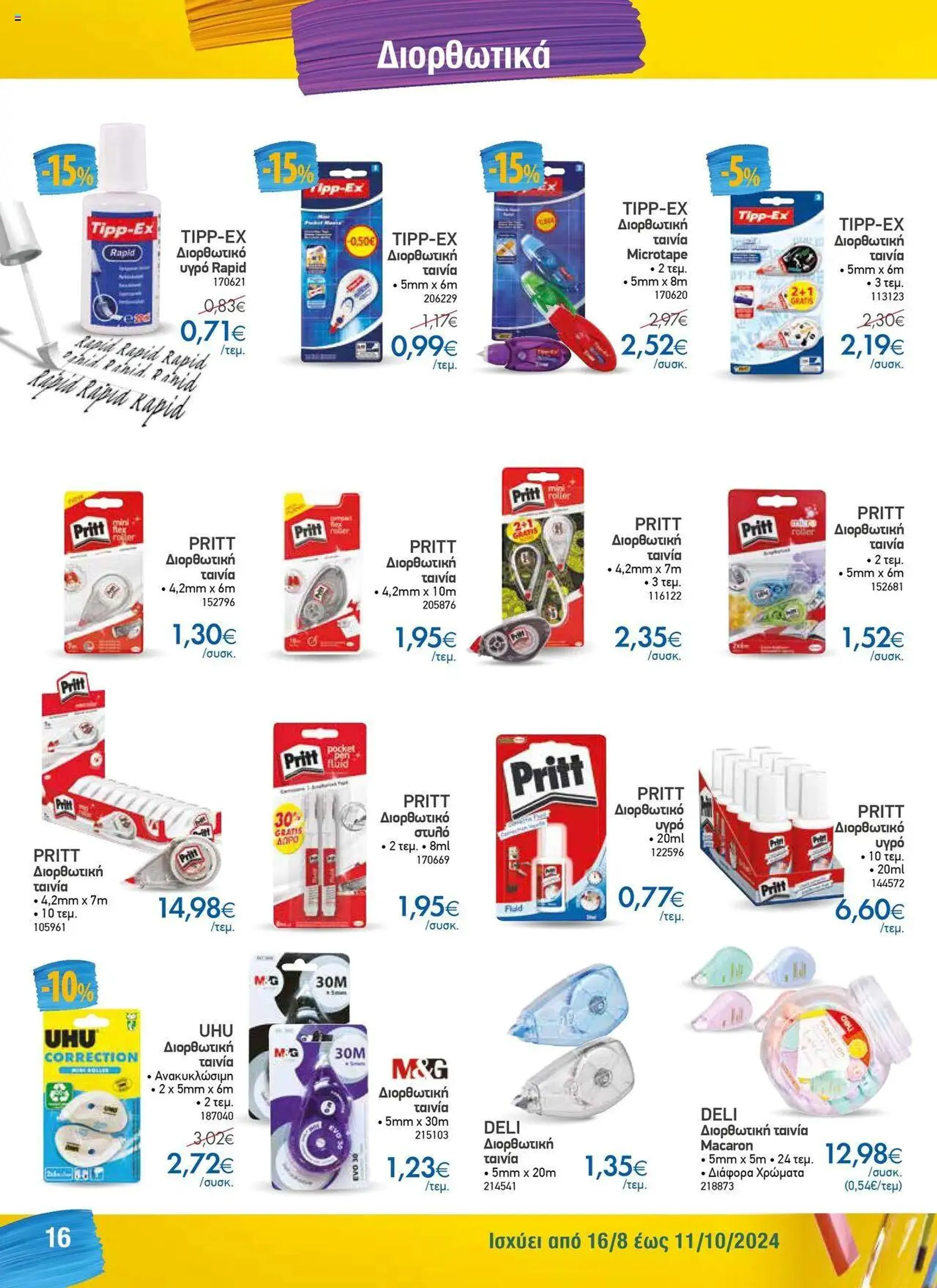 Φυλλάδιο προσφορών The Mart - Κατάλογος Back to School από 16 Αυγούστου έως 11 Οκτωβρίου 2024 - Σελίδα 8