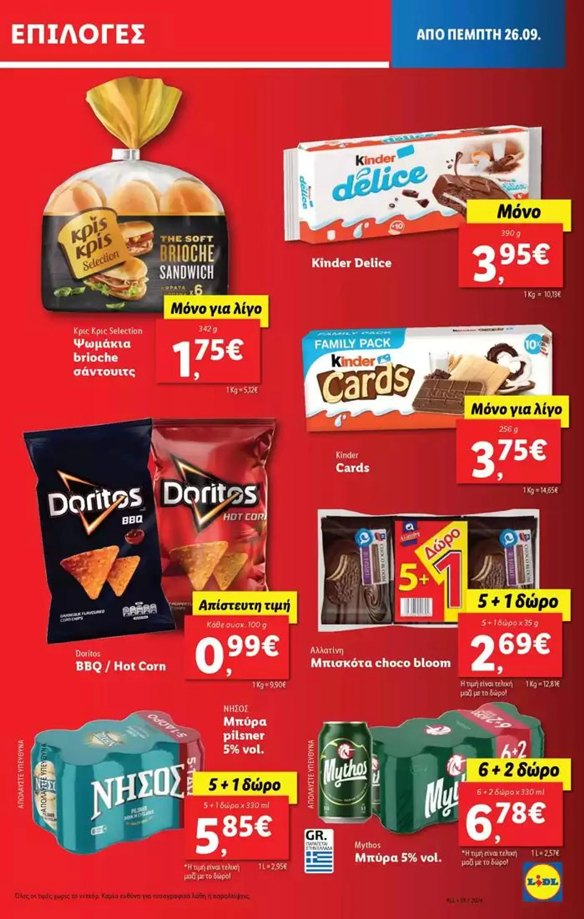 Φυλλάδιο προσφορών Φυλλάδιο Lidl - Food & Nonfood από 26 Σεπτεμβρίου έως 2 Οκτωβρίου 2024 - Σελίδα 21