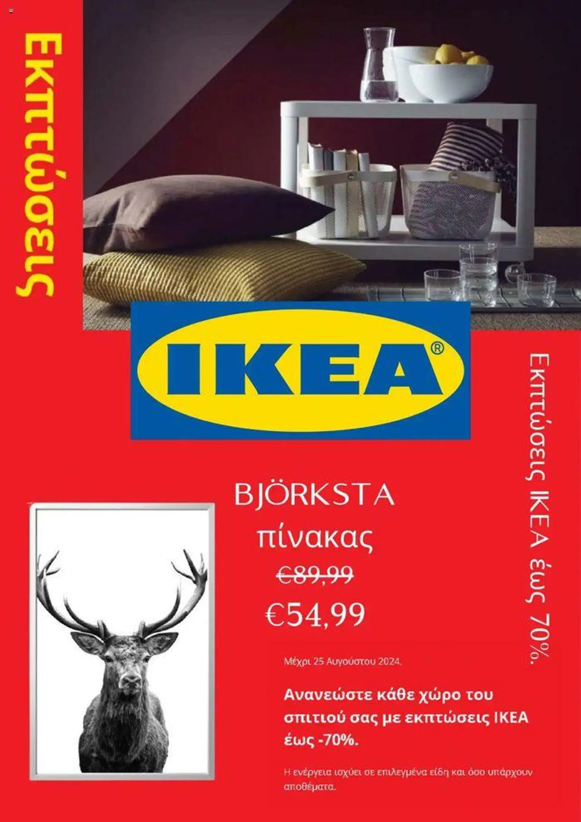 Ikea Προσφορές - 1