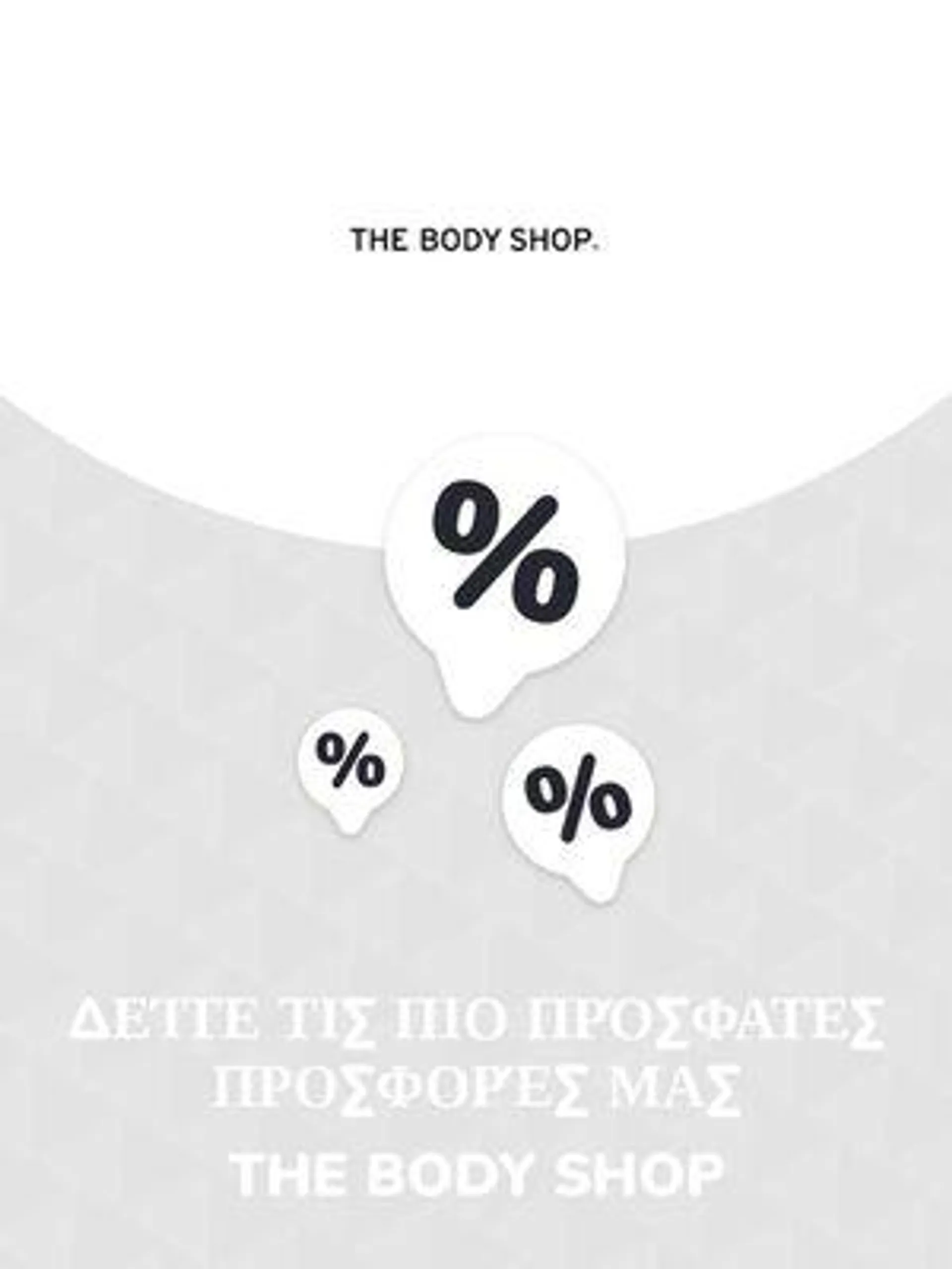 Προσφορές The Body Shop - 1