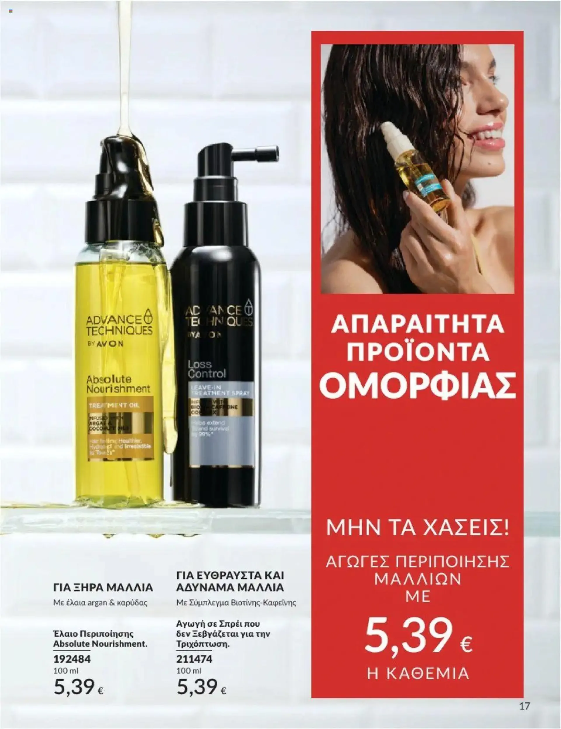 Φυλλάδιο προσφορών Avon - Καμπάνια 10/2024 από 30 Σεπτεμβρίου έως 31 Οκτωβρίου 2024 - Σελίδα 17