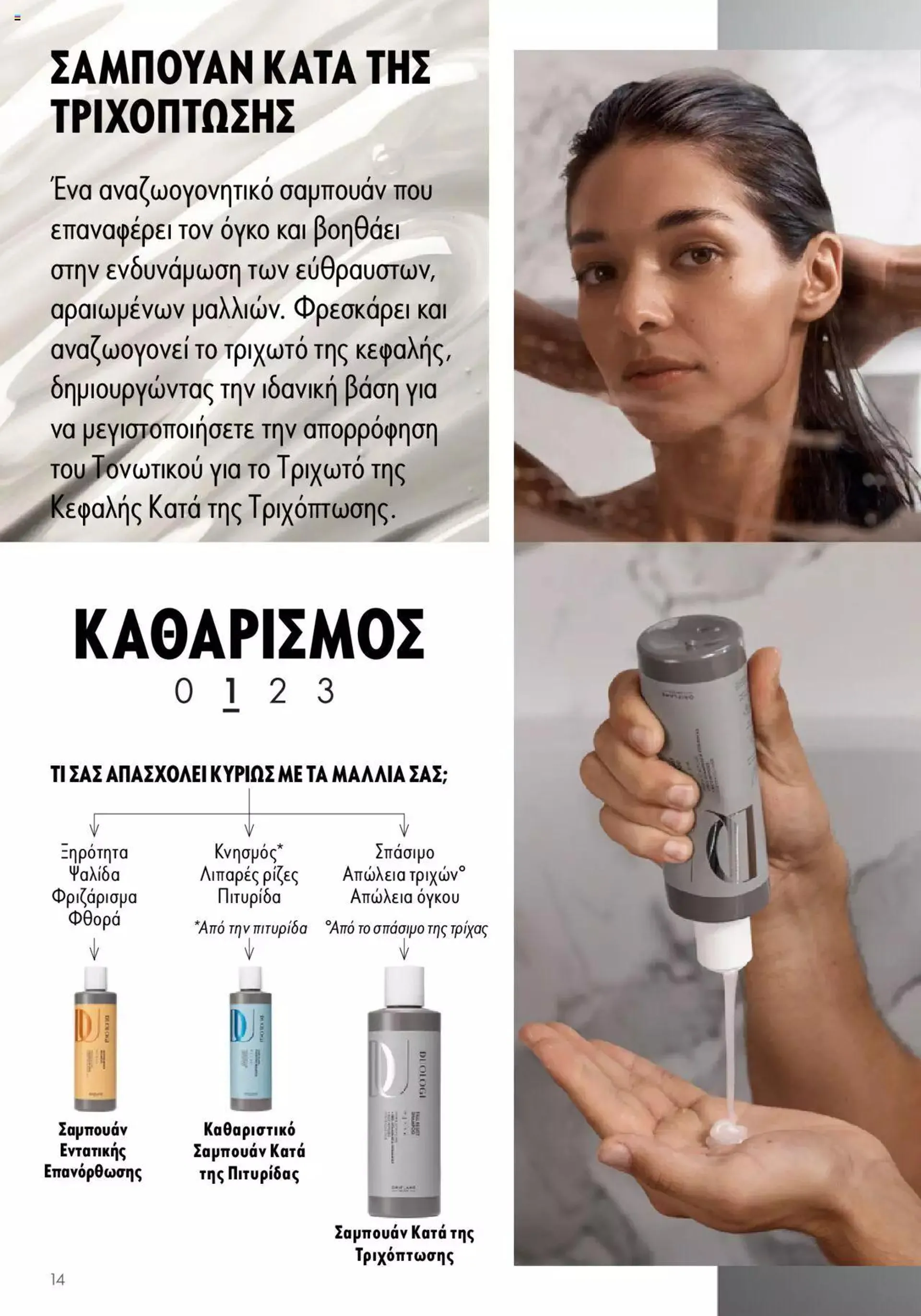 Φυλλάδιο προσφορών Oriflame - Kατάλογος Duologi από 26 Απριλίου έως 31 Δεκεμβρίου 2024 - Σελίδα 13