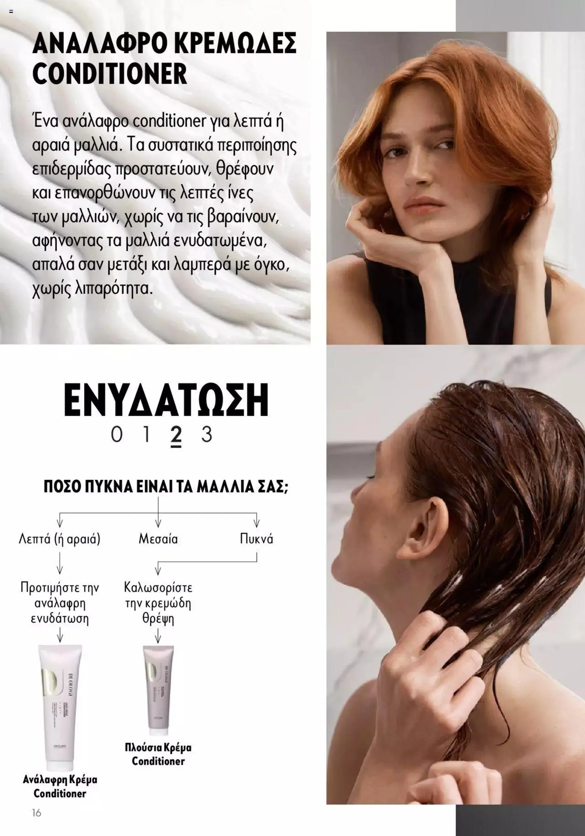 Φυλλάδιο προσφορών Oriflame - Kατάλογος Duologi από 26 Απριλίου έως 31 Δεκεμβρίου 2024 - Σελίδα 15