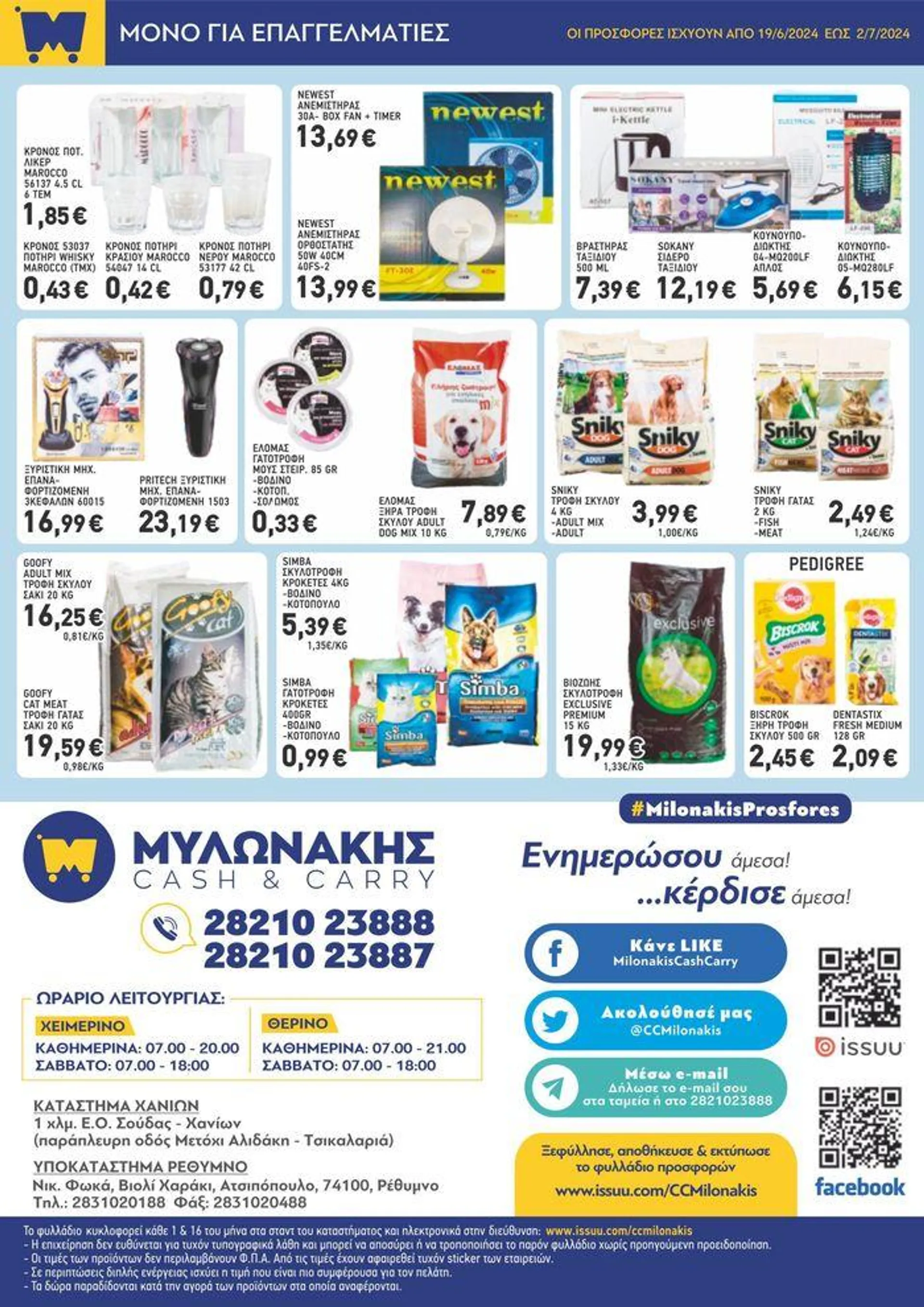 Μυλωνάκης Cash & Carry προσφορές ΕΩΣ 2/7/2024  - 7