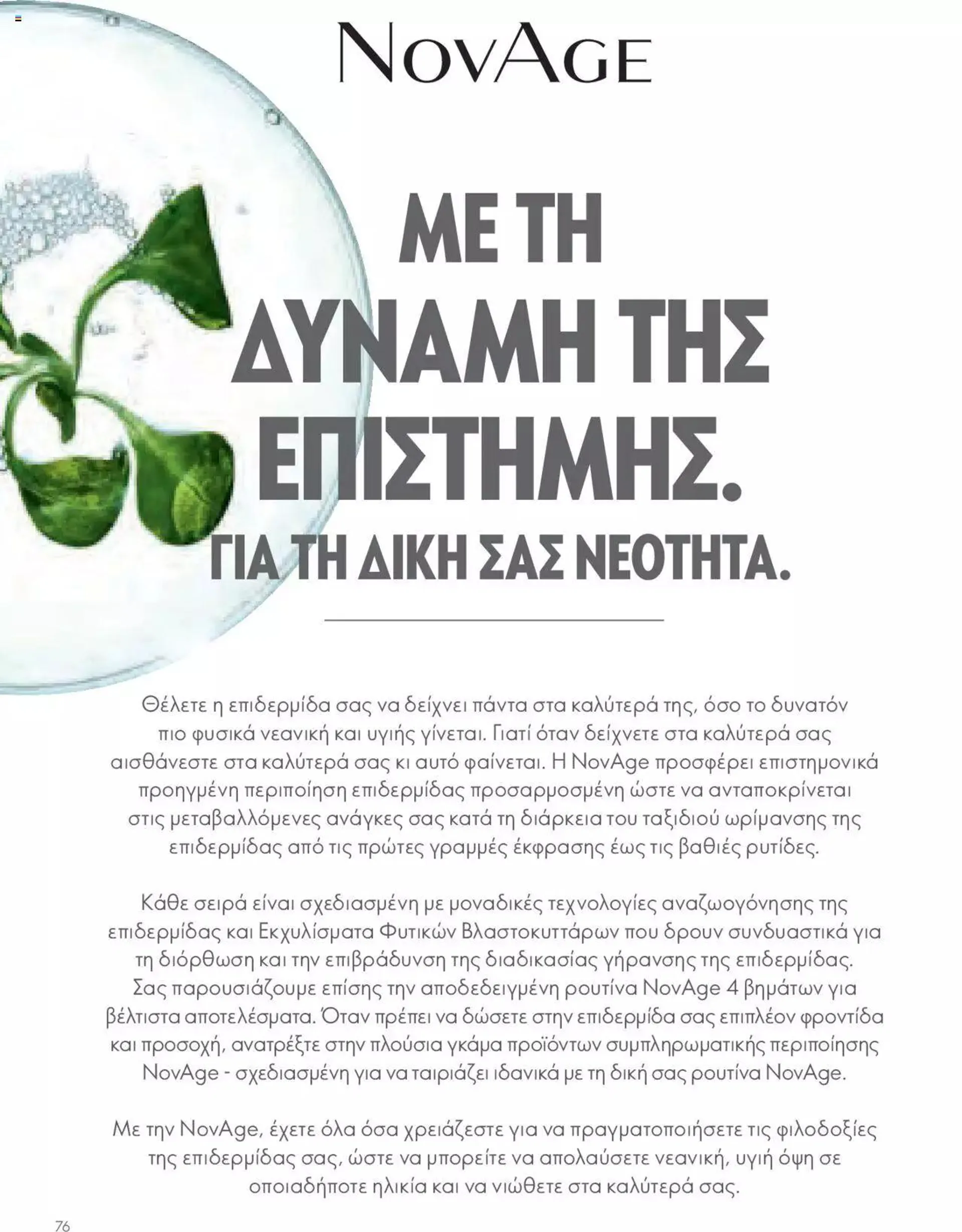 Φυλλάδιο προσφορών Oriflame - Kατάλογος Οδηγός Προϊόντων από 17 Μαρτίου έως 31 Δεκεμβρίου 2024 - Σελίδα 76