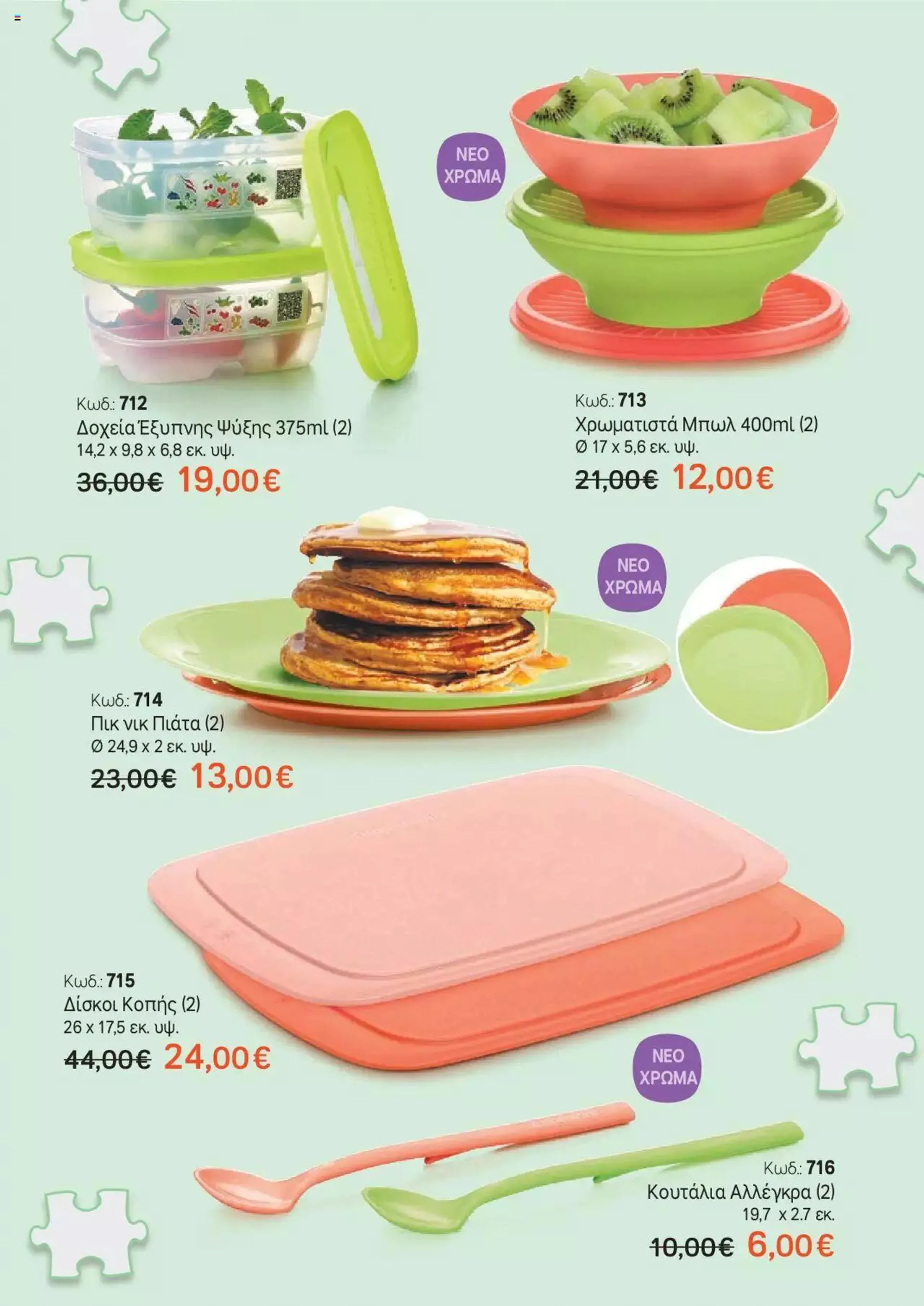 Φυλλάδιο προσφορών Tupperware - Έντυπο Εβδ.5-6 Το άλλο σου μισό! από 1 Φεβρουαρίου έως 14 Φεβρουαρίου 2024 - Σελίδα 2