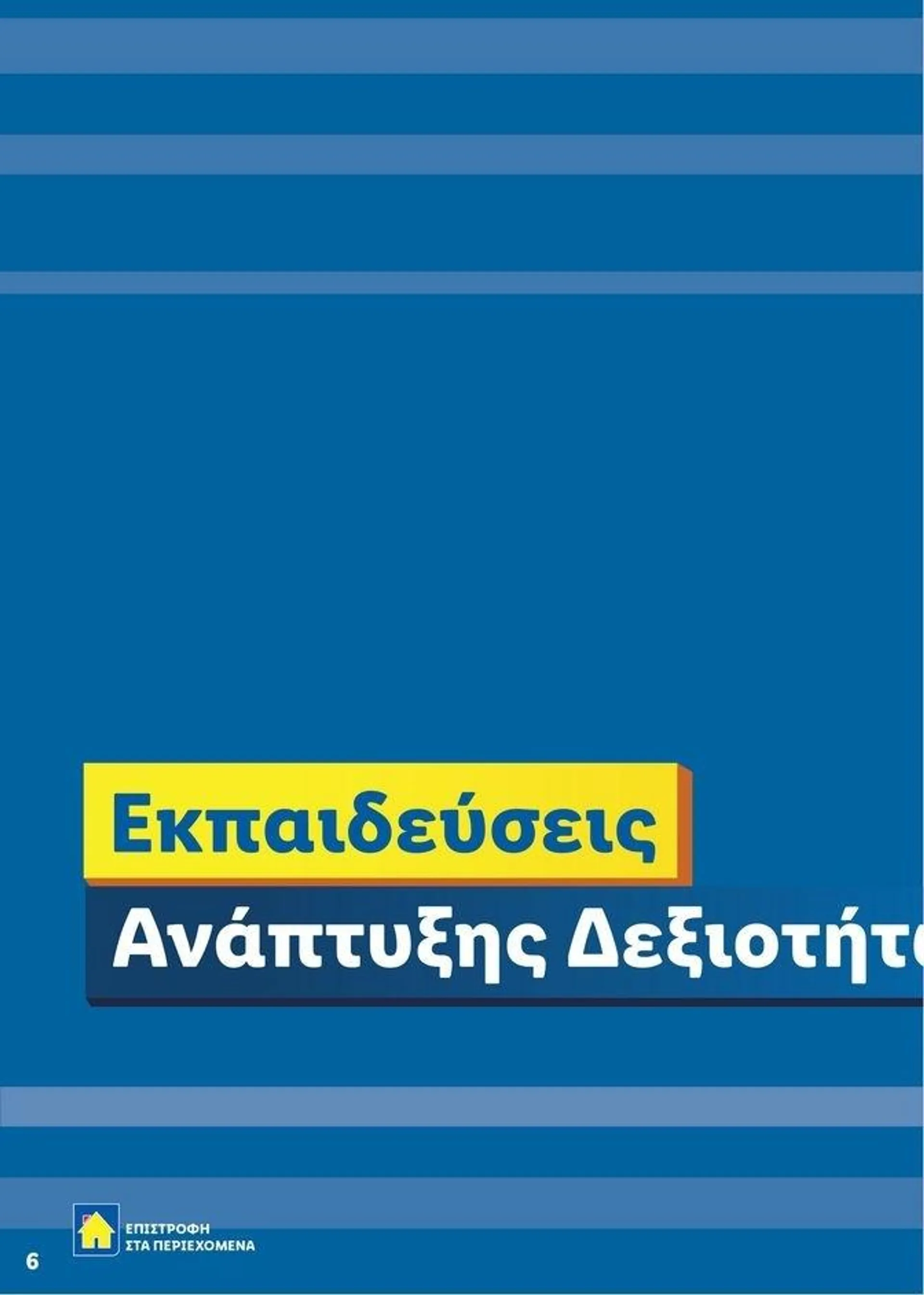 Φυλλάδιο προσφορών Lidl κατάλογος μέχρι 30.10.2024 από 2 Ιανουαρίου έως 30 Οκτωβρίου 2024 - Σελίδα 6