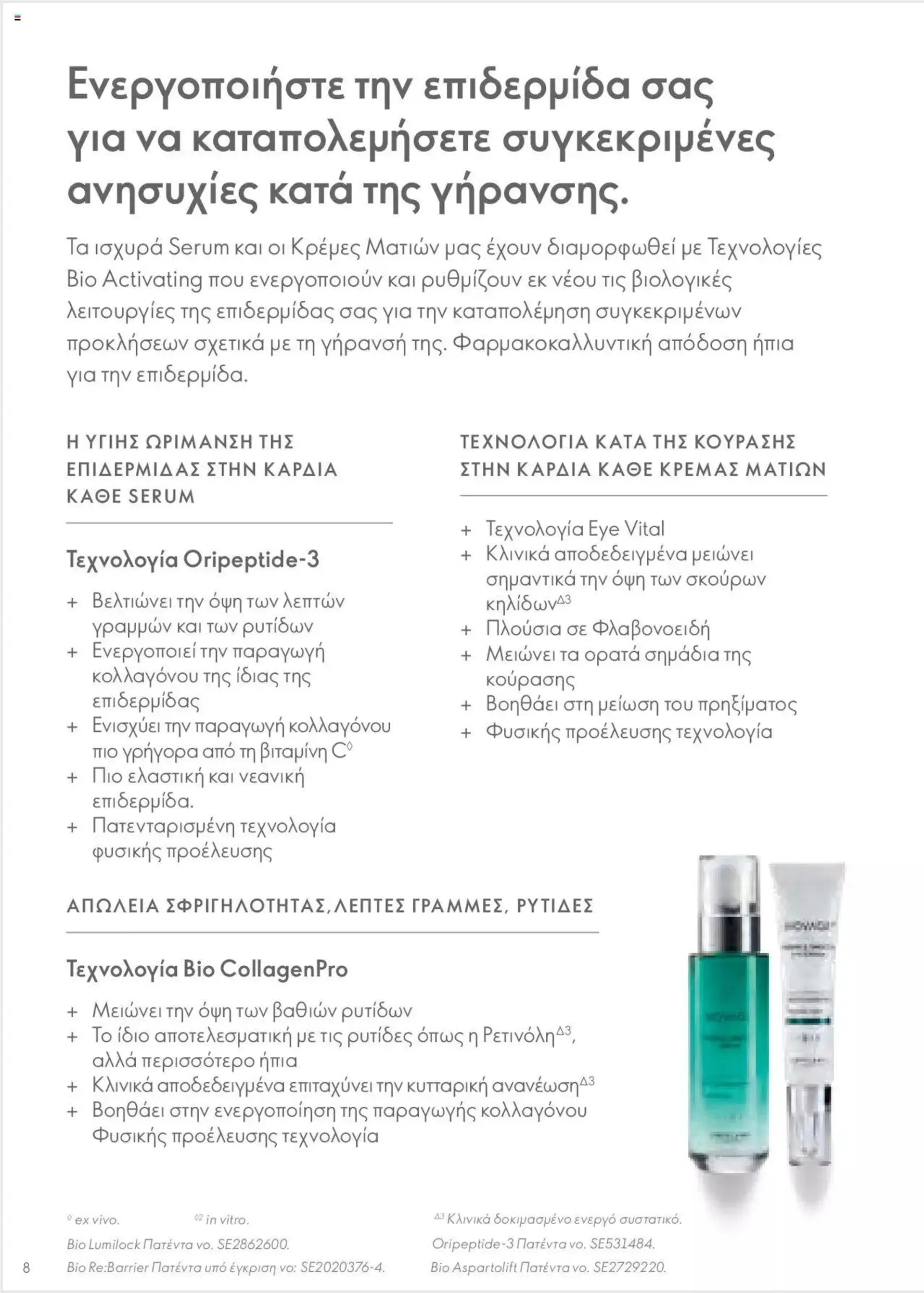 Φυλλάδιο προσφορών Oriflame - Kατάλογος Οδηγός Προϊόντων από 17 Μαρτίου έως 31 Δεκεμβρίου 2024 - Σελίδα 8