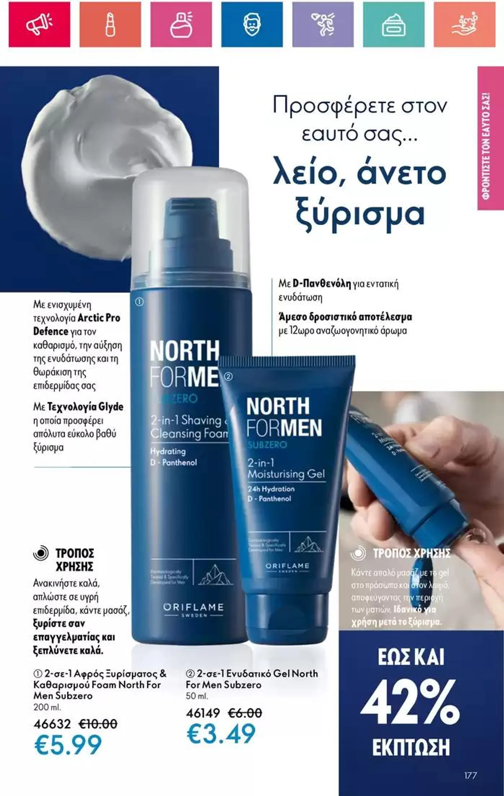 Φυλλάδιο προσφορών ORIFLAME προσφορές από 3 Οκτωβρίου έως 17 Οκτωβρίου 2024 - Σελίδα 177