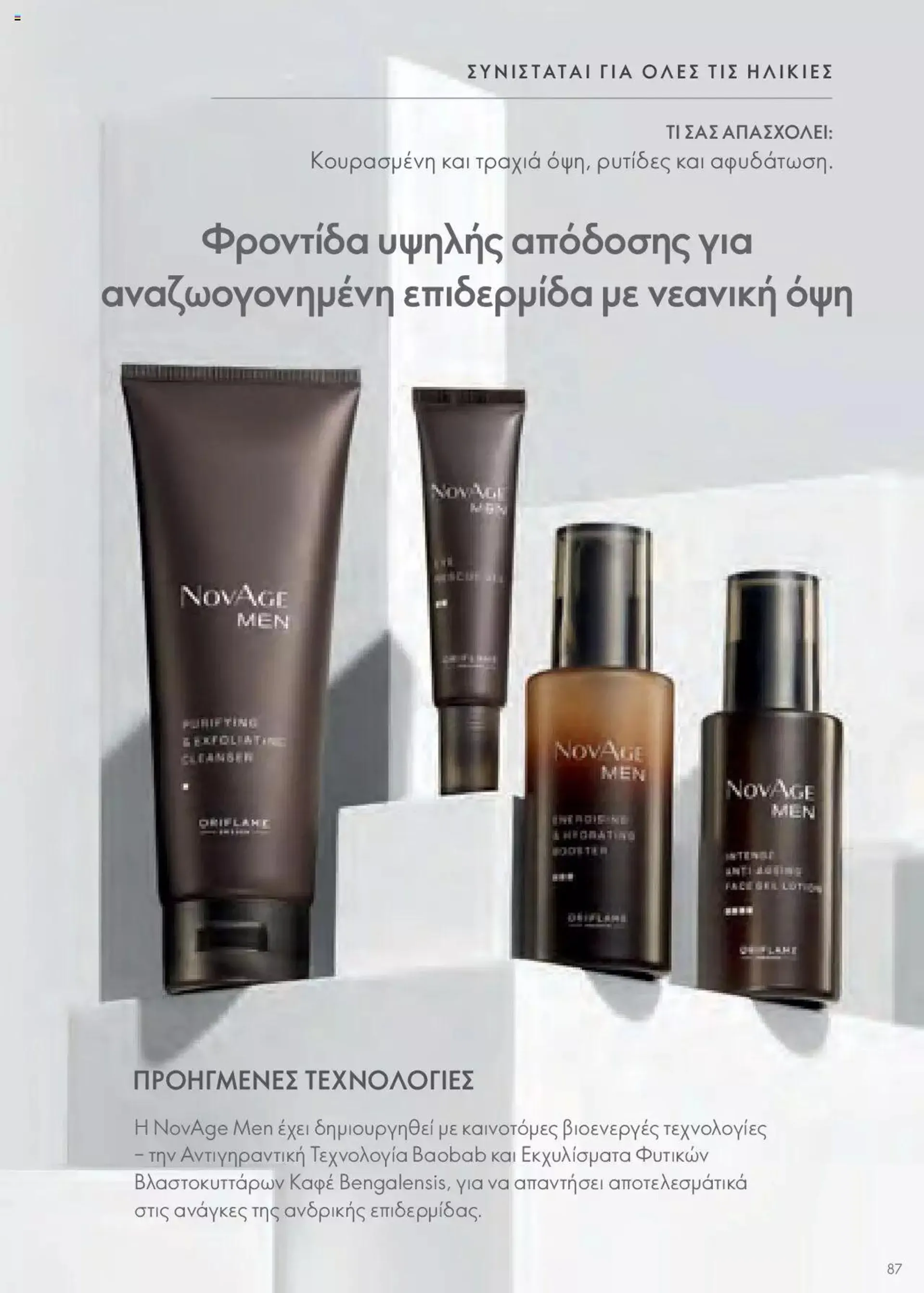 Φυλλάδιο προσφορών Oriflame - Kατάλογος Οδηγός Προϊόντων από 17 Μαρτίου έως 31 Δεκεμβρίου 2024 - Σελίδα 87