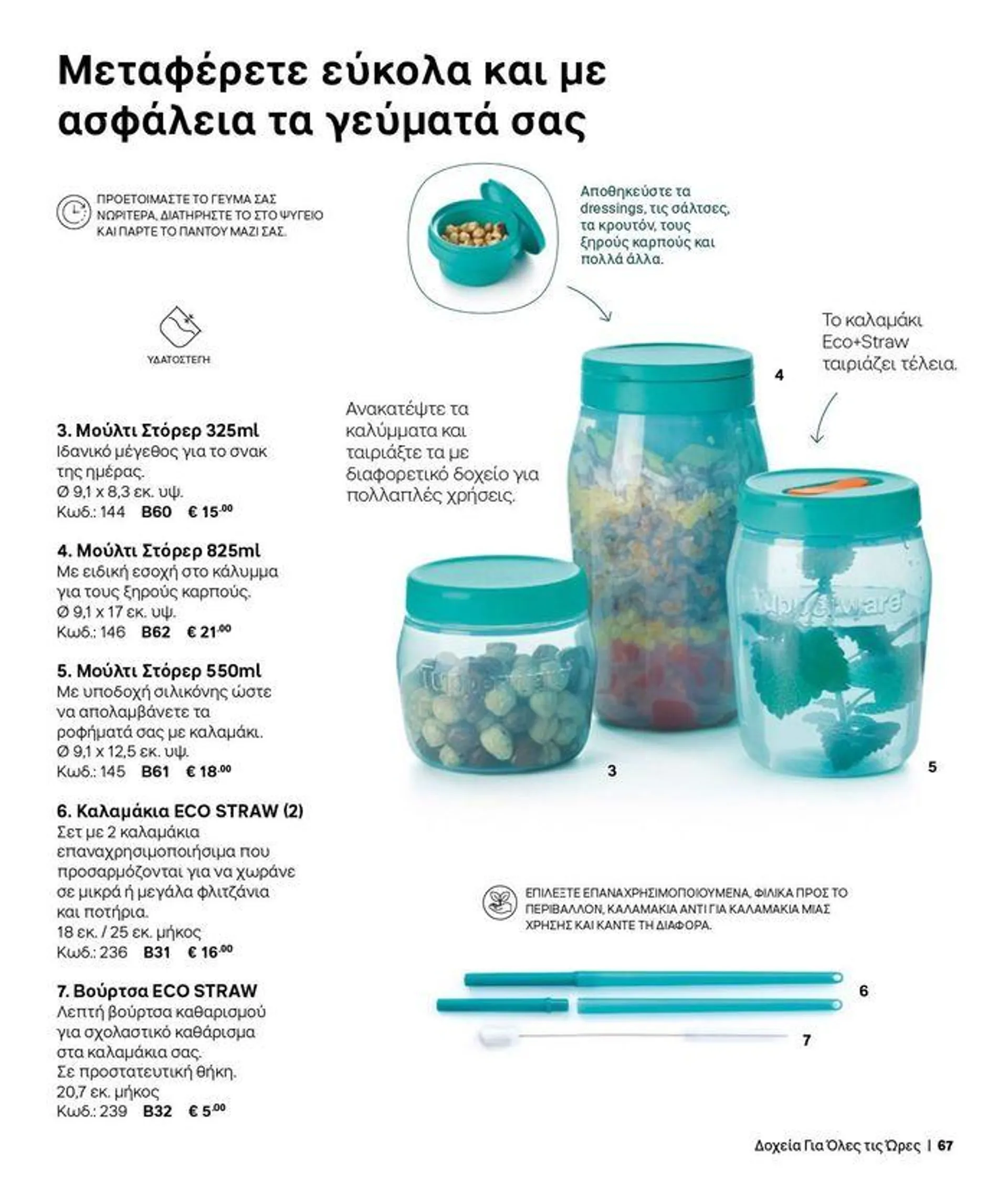 Φυλλάδιο προσφορών Tupperware προσφορές από 19 Σεπτεμβρίου έως 3 Οκτωβρίου 2024 - Σελίδα 63