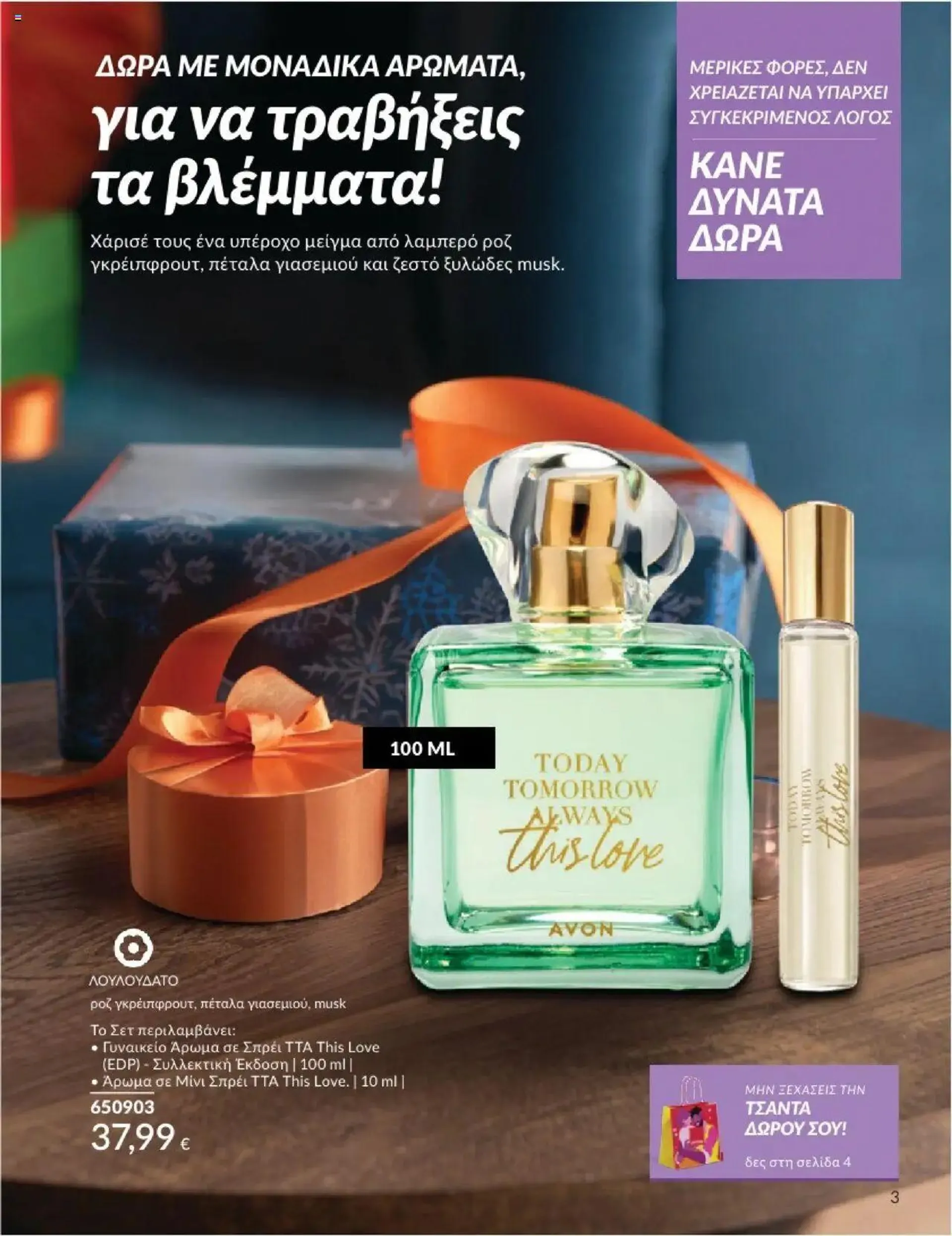 Φυλλάδιο προσφορών Avon - ΑΤΕΛΕΙΩΤΑ ΔΩΡΑ! από 30 Σεπτεμβρίου έως 31 Οκτωβρίου 2024 - Σελίδα 4