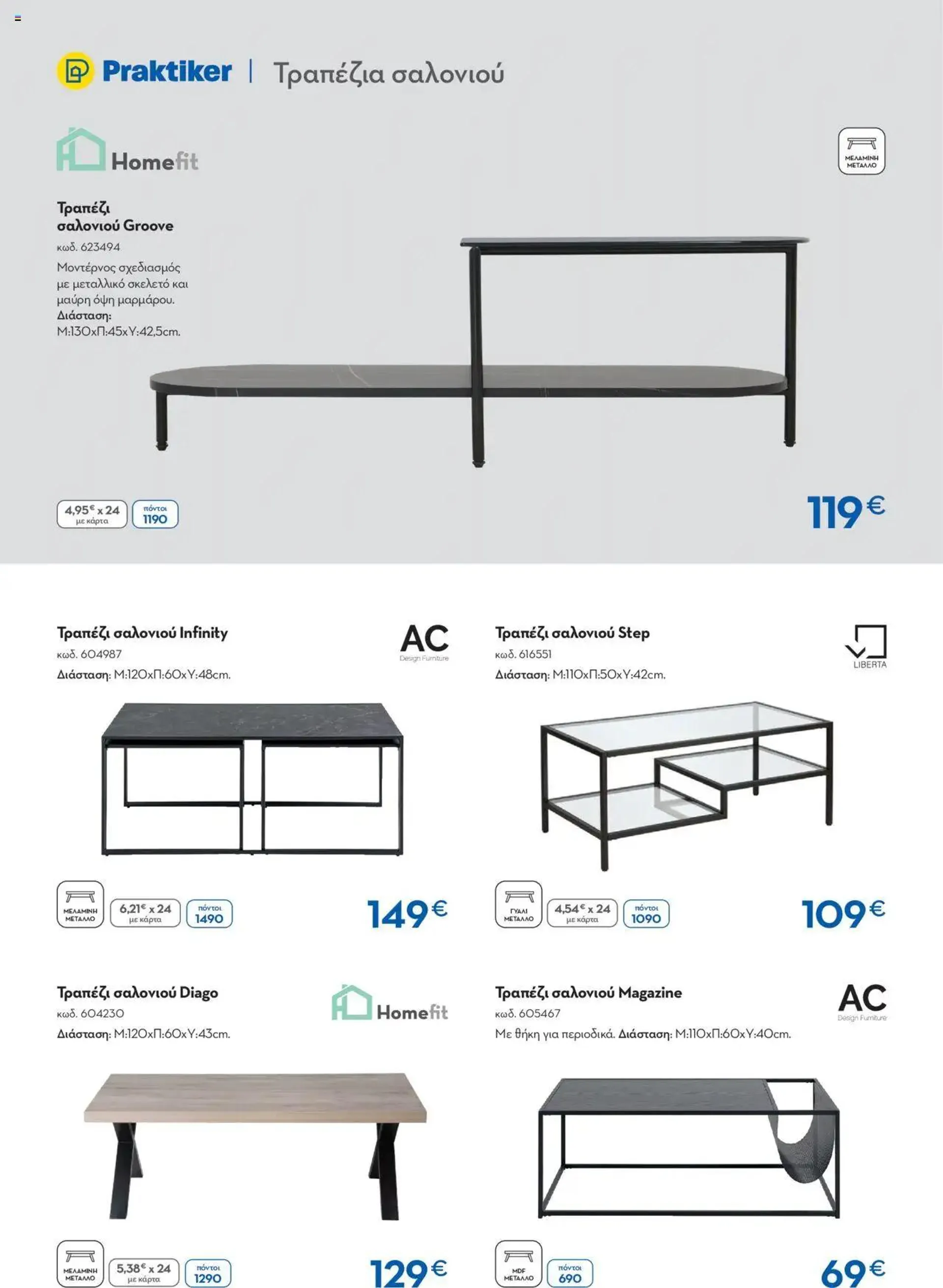 Φυλλάδιο προσφορών Praktiker - ΚΑΤΑΛΟΓΟΣ HOME Living Room από 16 Σεπτεμβρίου έως 31 Οκτωβρίου 2024 - Σελίδα 18