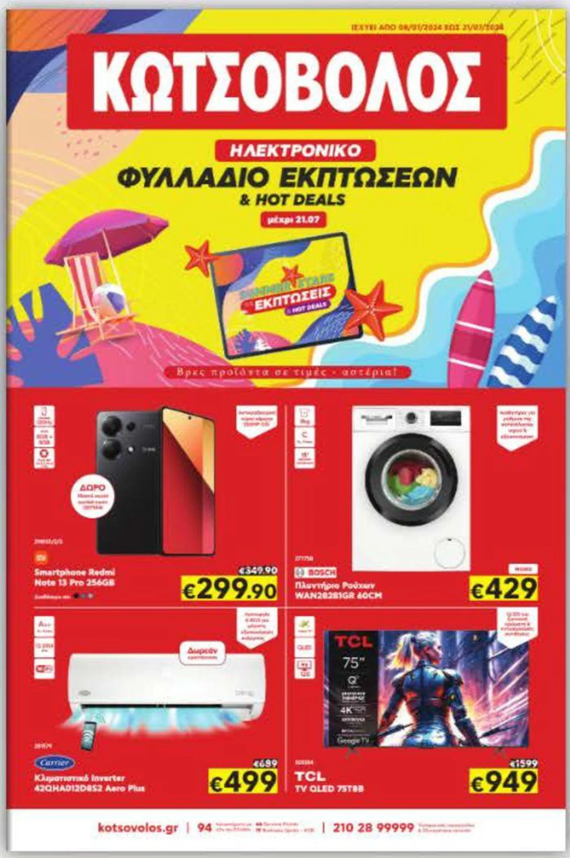 ΦΥΛΛΑΔΙΟ ΕΚΠΤΩΣΕΩΝ & HOT DEALS - 1