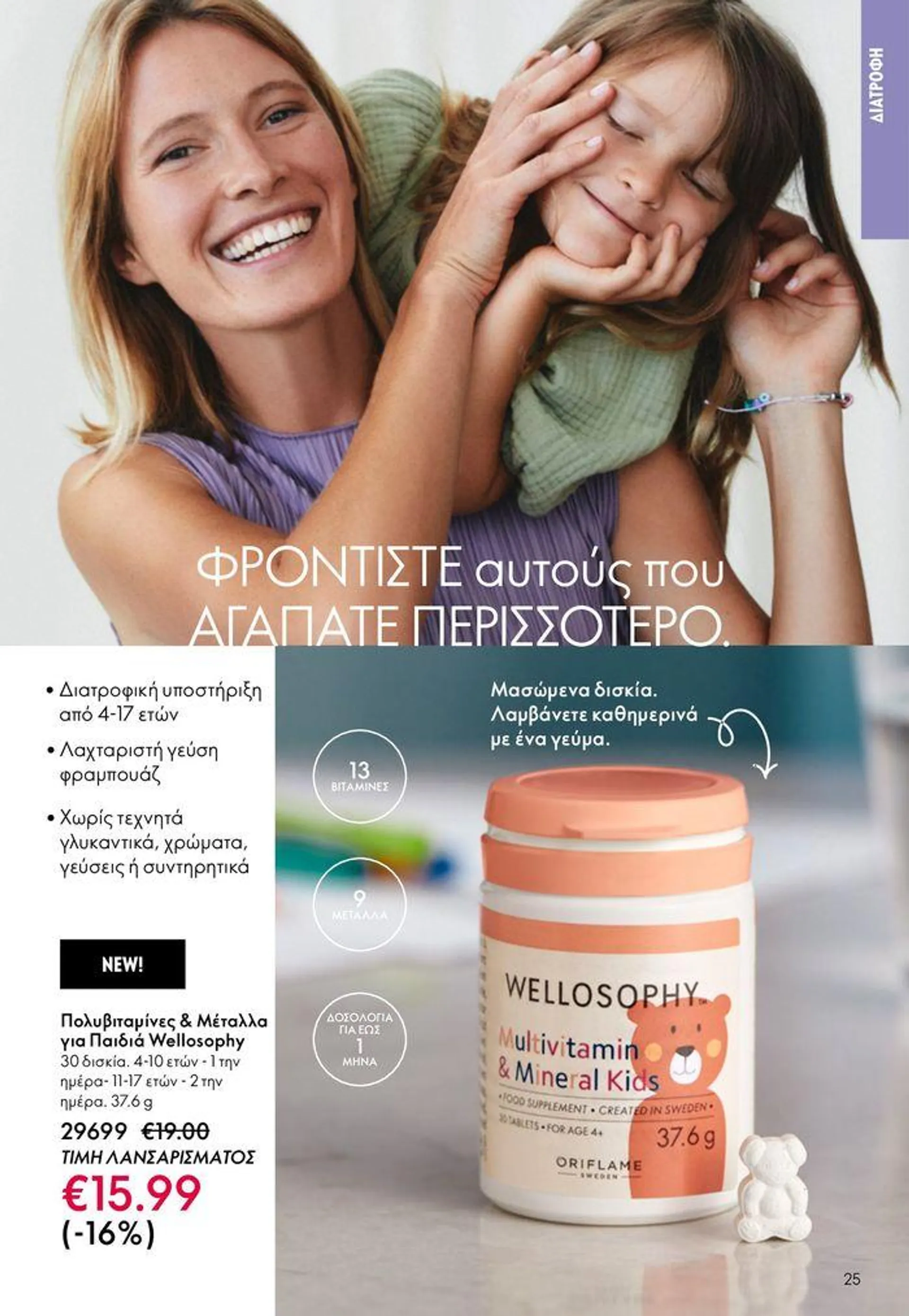 ORIFLAME προσφορές - 25