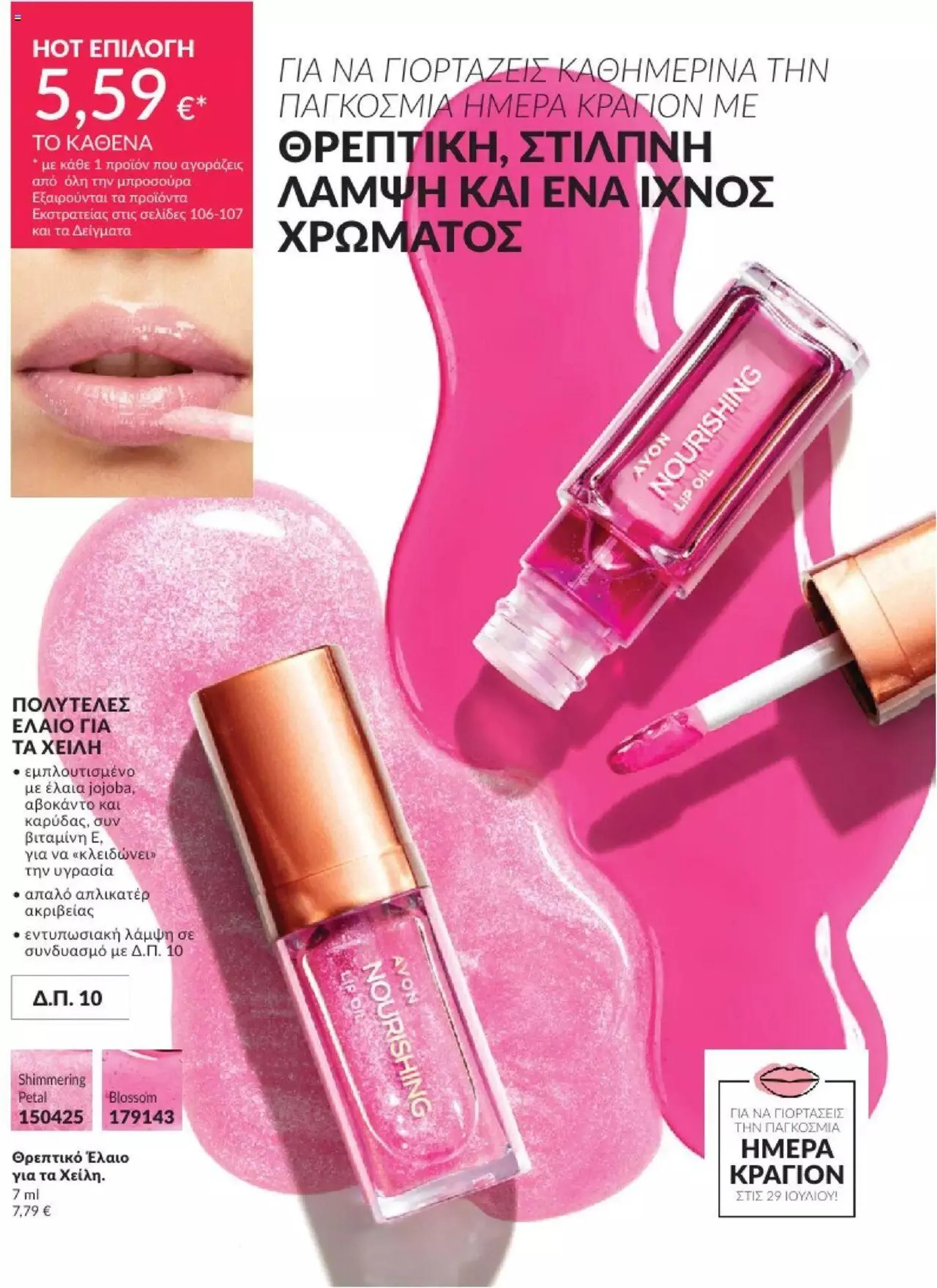 Avon - Καμπάνια 7/2024 - 195